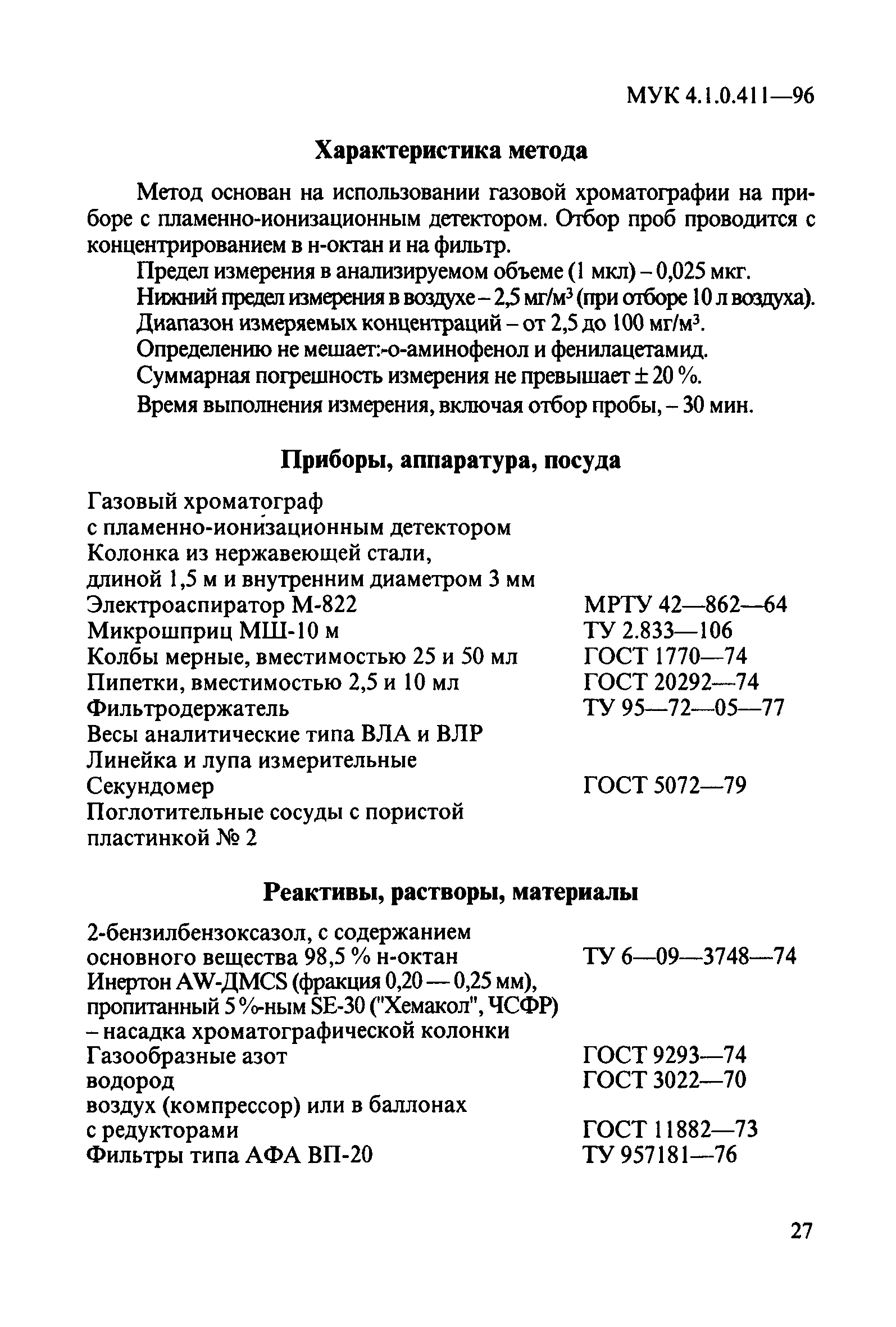 МУК 4.1.0.411-96