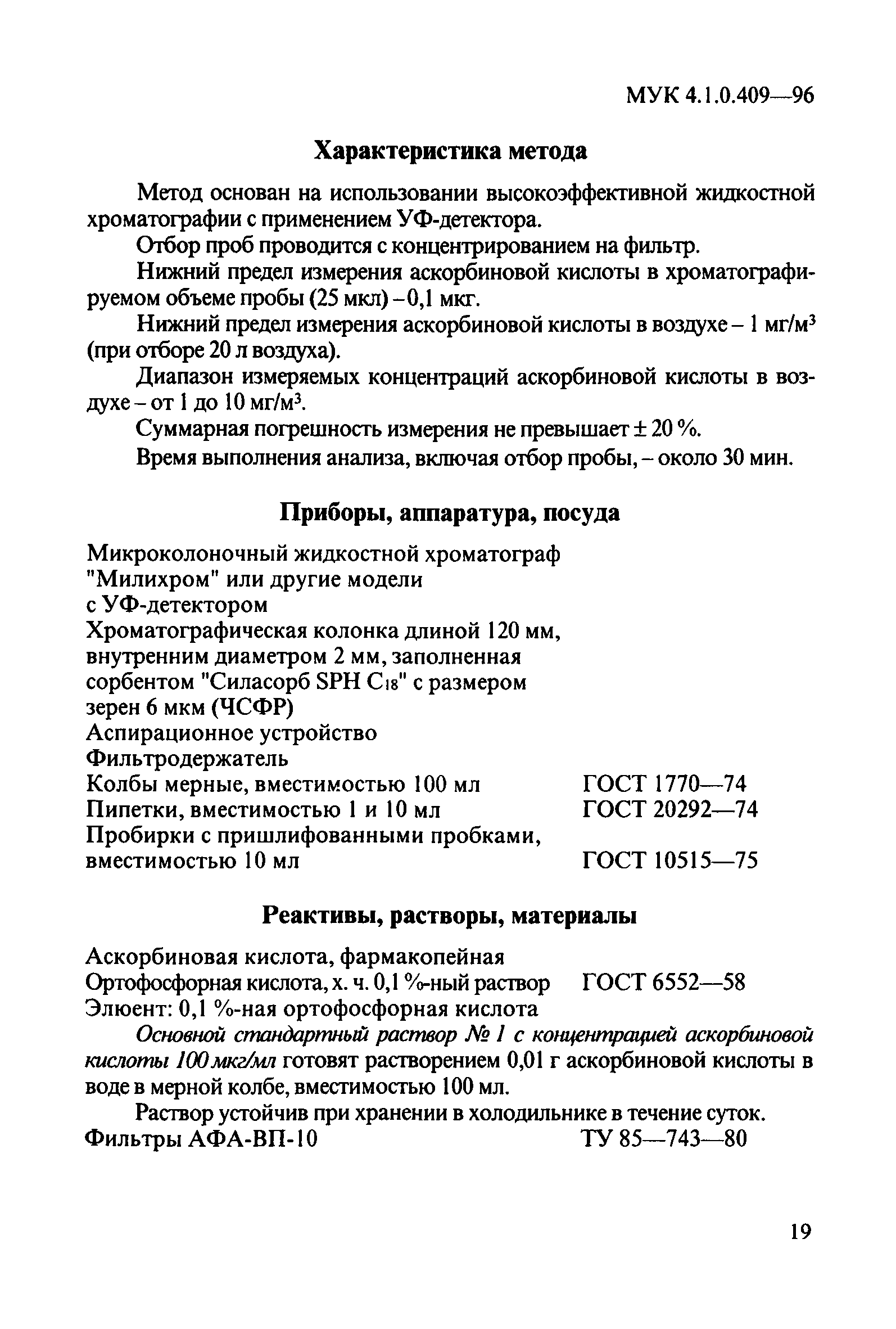 МУК 4.1.0.409-96