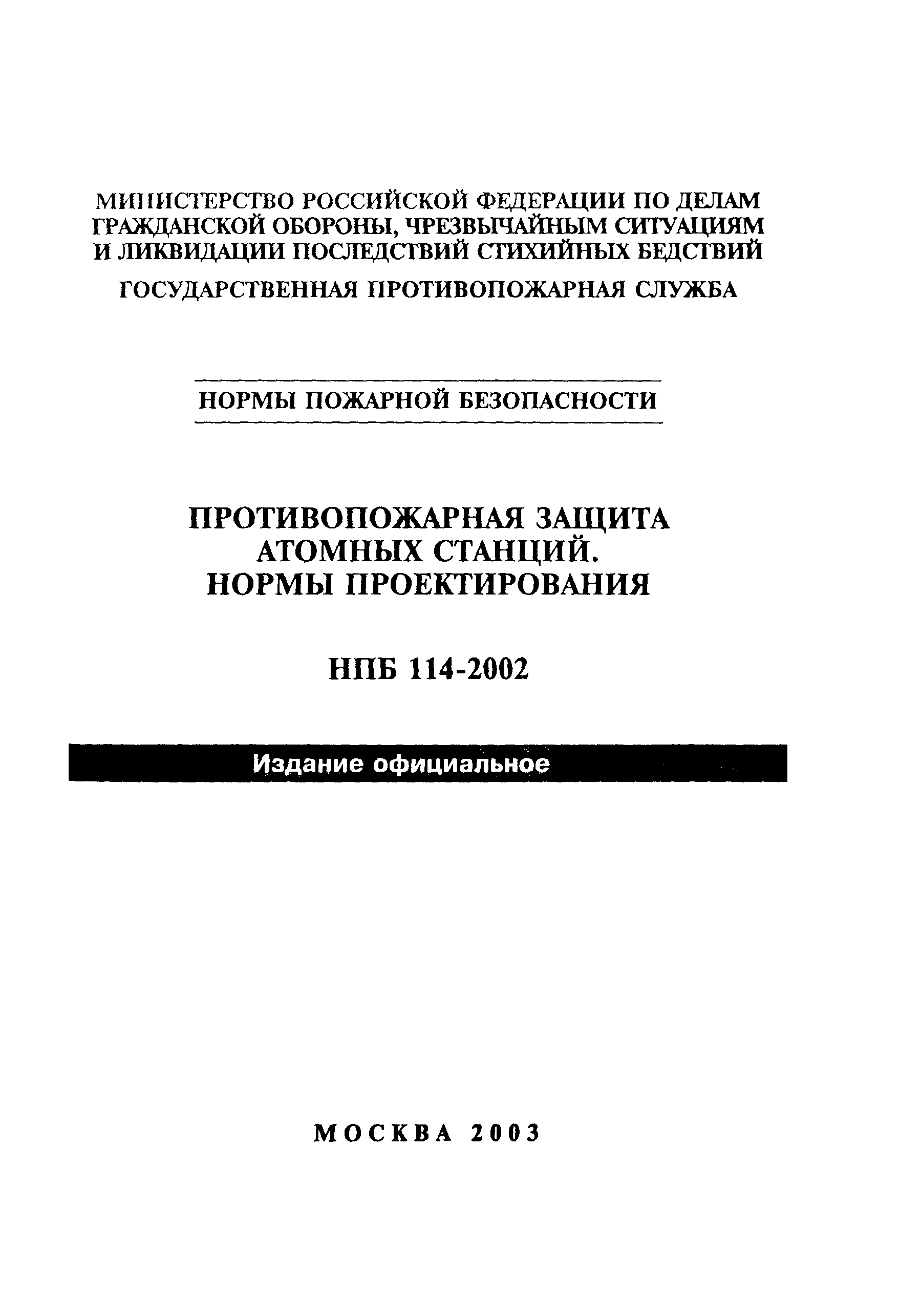 НПБ 114-2002