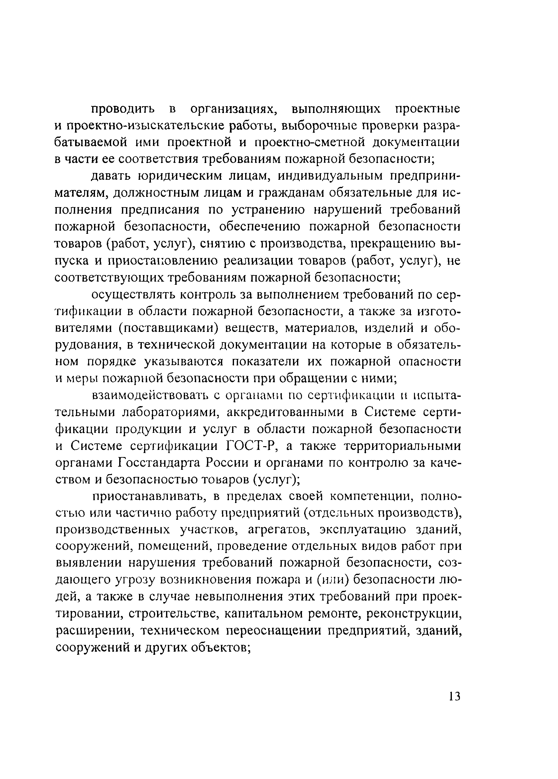 Инструкции по организации и осуществлению государственного пожарного надзора в российской федерации