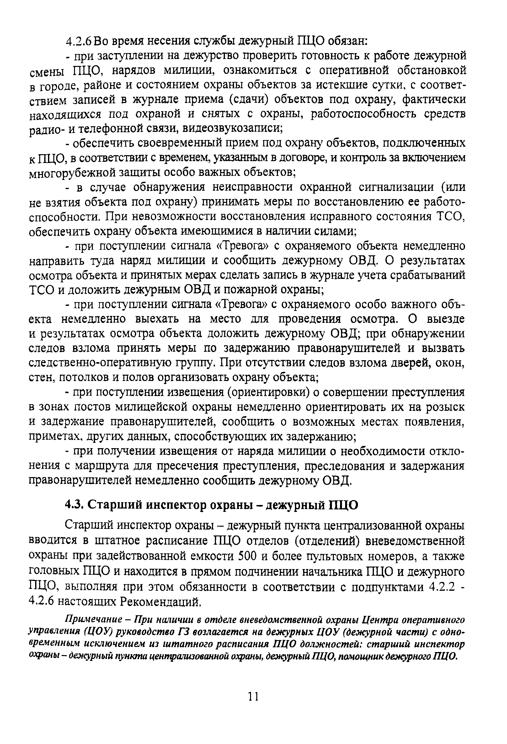 Р 78.36.011-2000