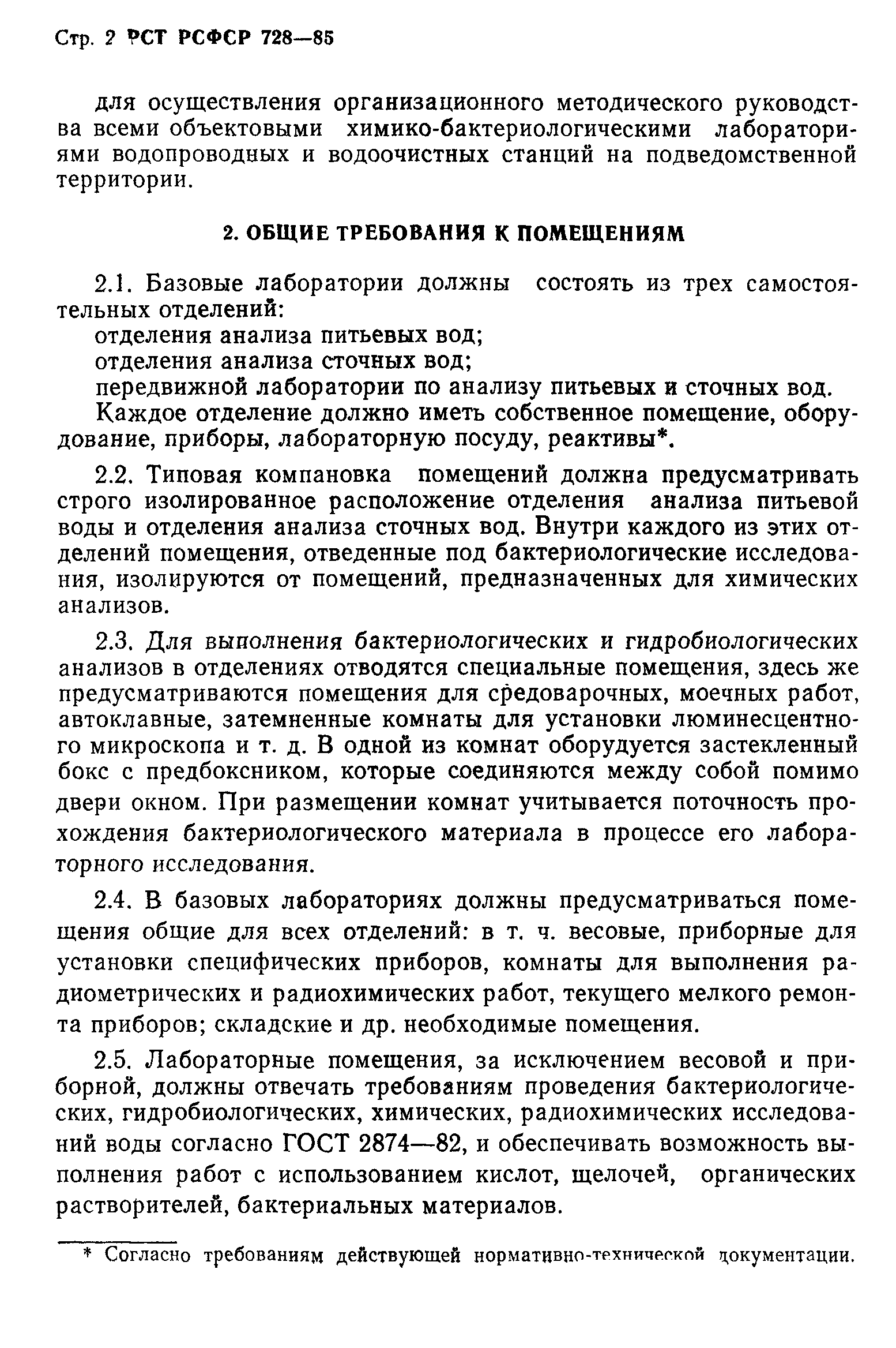 РСТ РСФСР 728-85