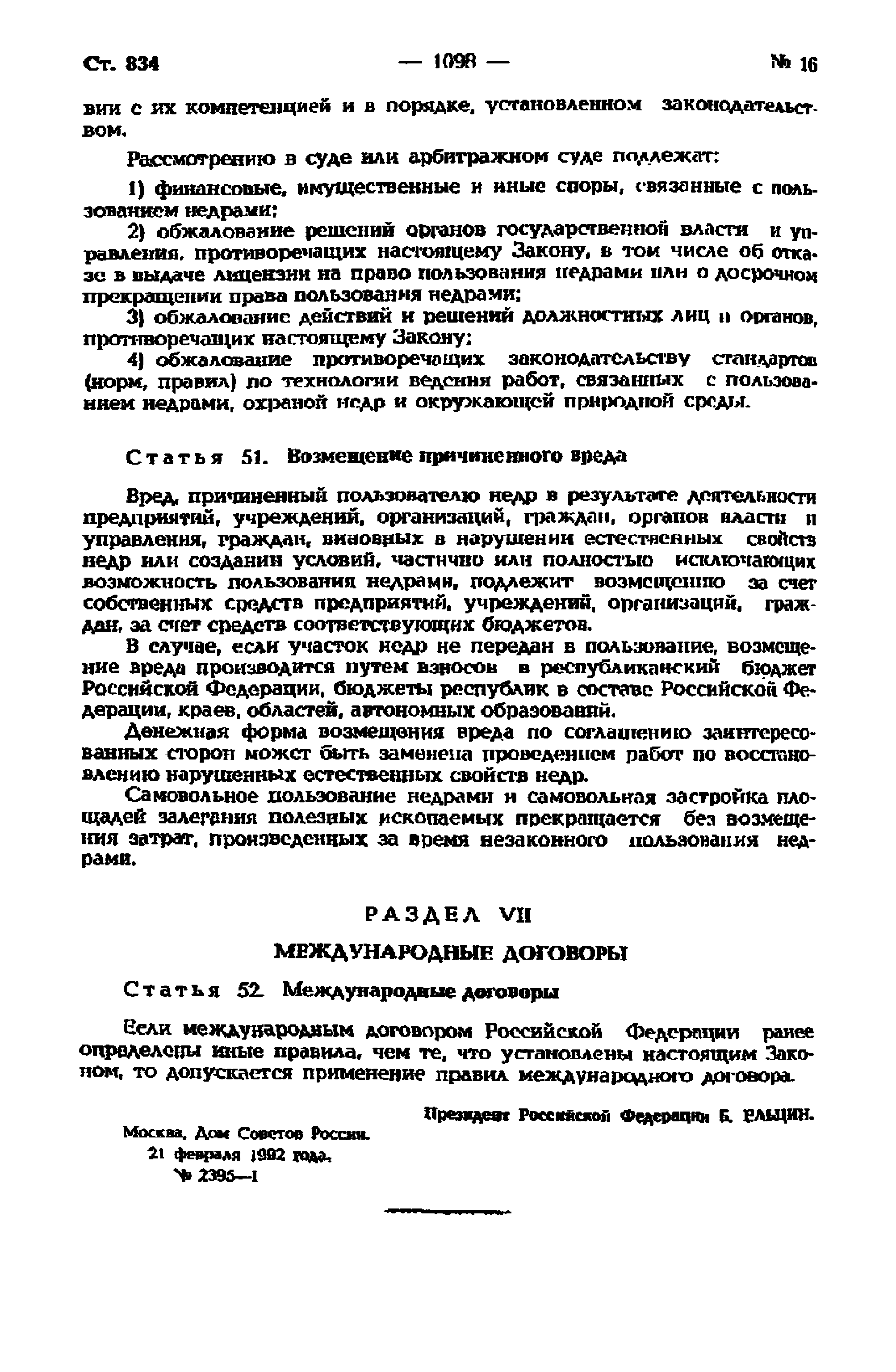 Закон Российской Федерации 2395-I