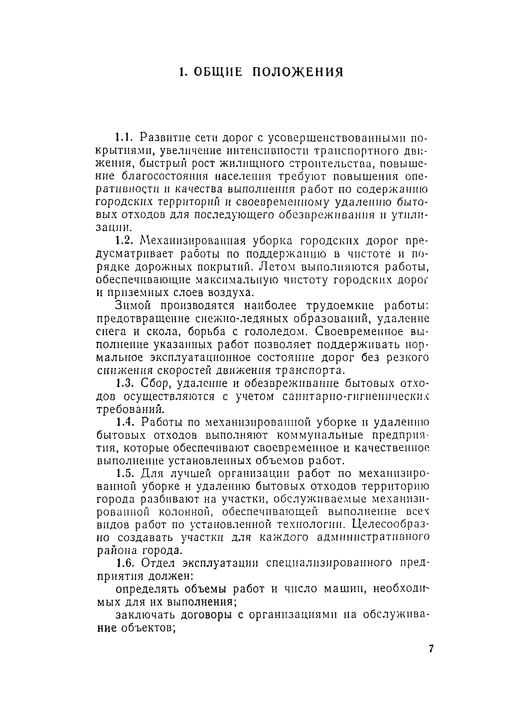 Инструкцией по организации и технологии механизированной уборки населенных мест