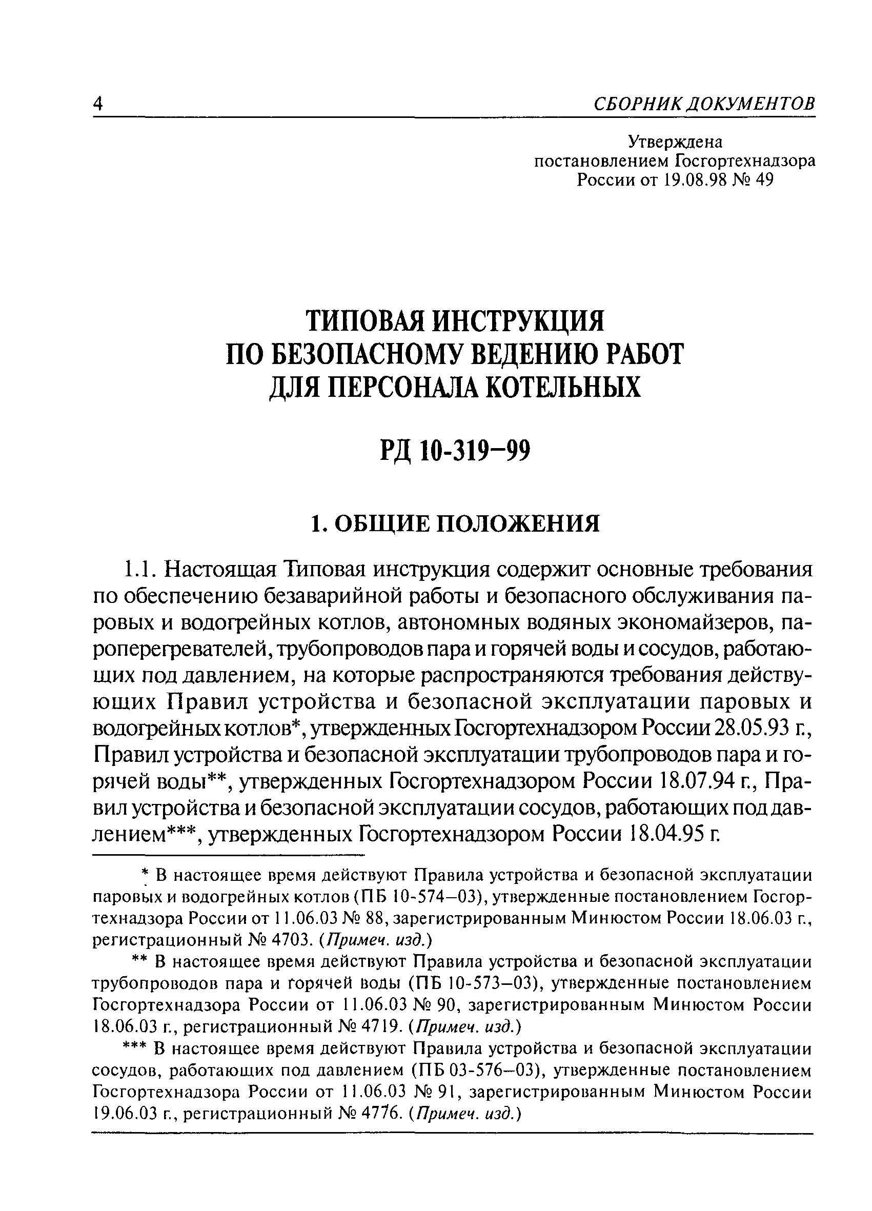 РД 10-319-99