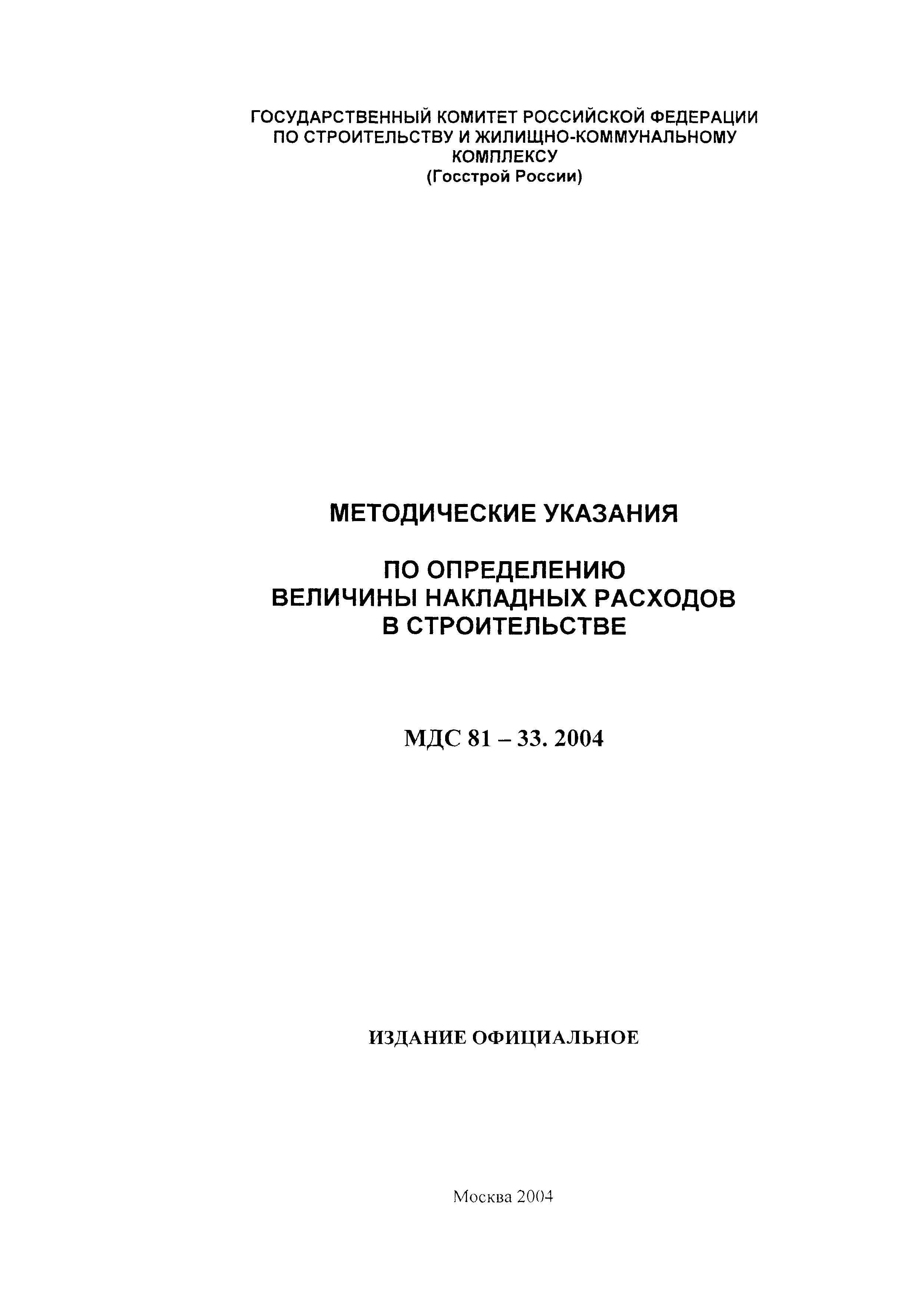 МДС 81-33.2004
