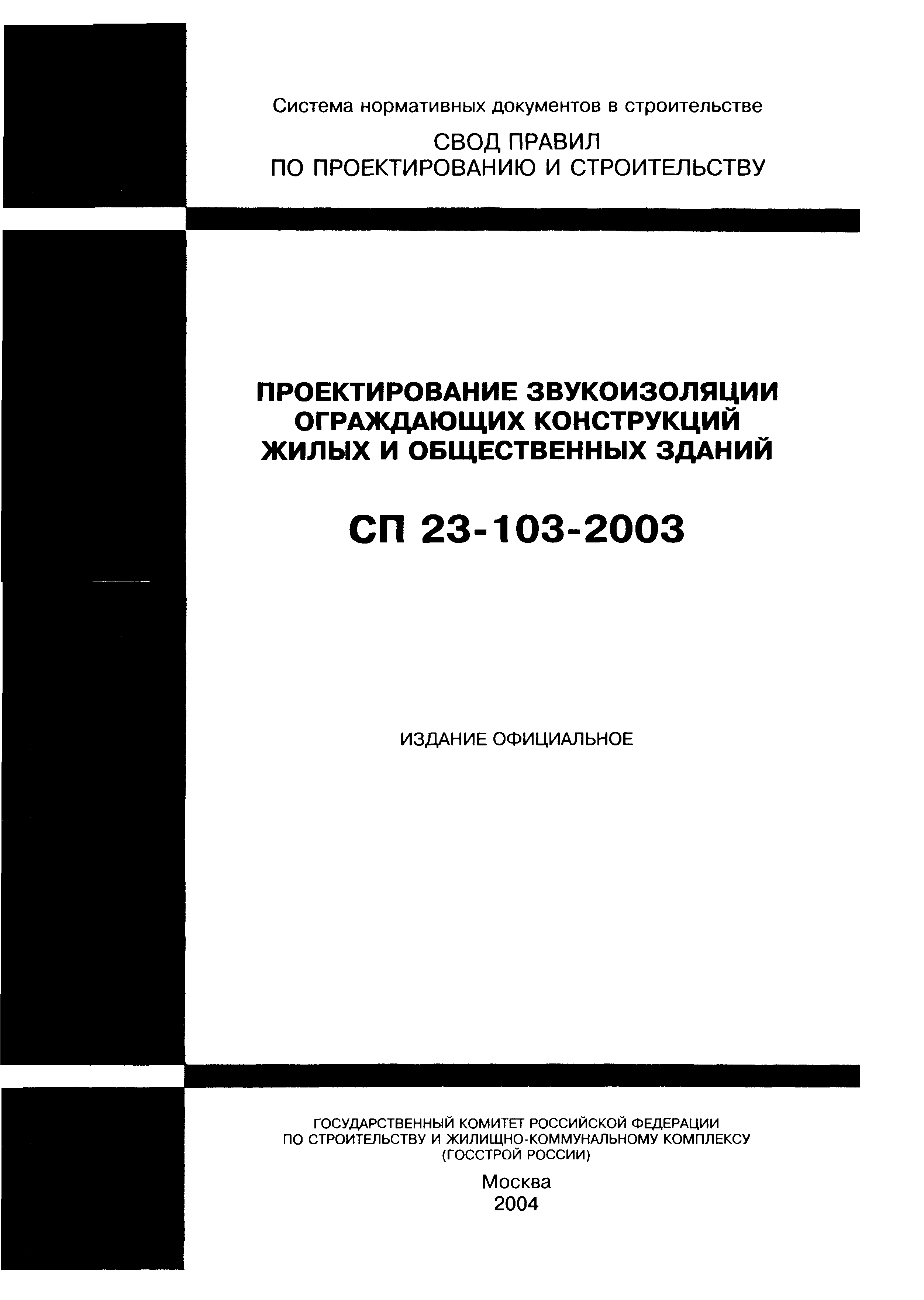 СП 23-103-2003