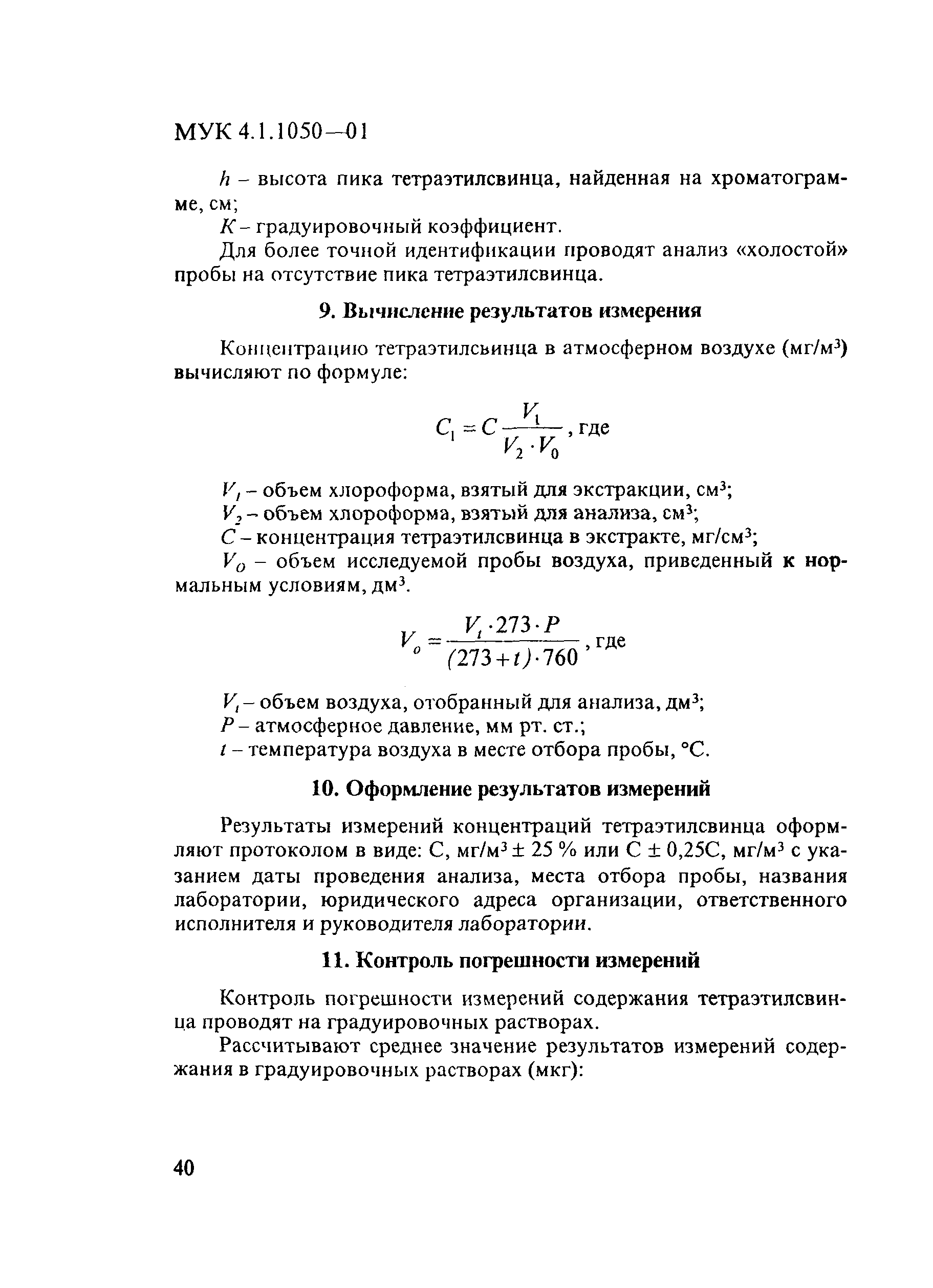 МУК 4.1.1050-01