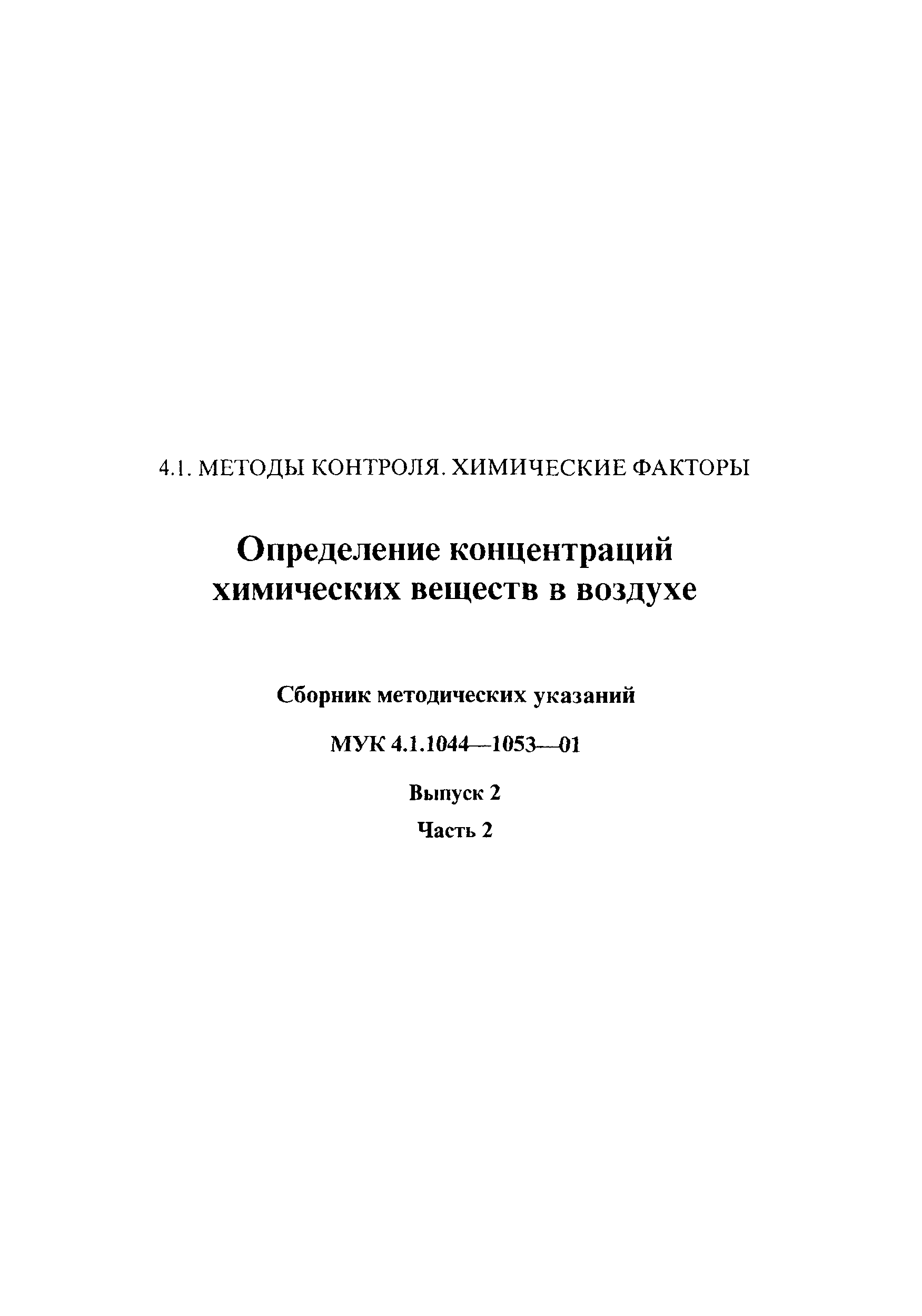 МУК 4.1.1048а-01