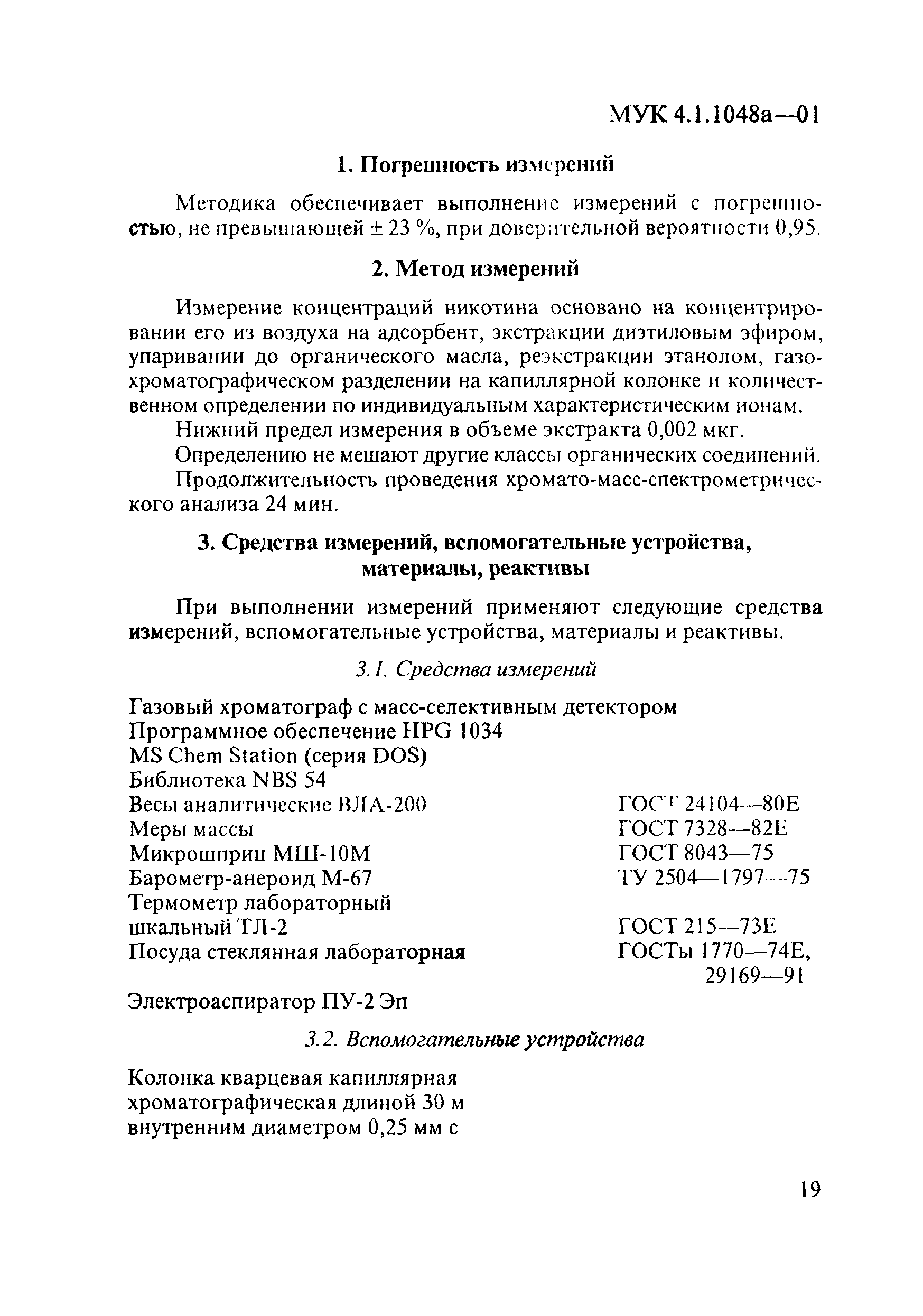 МУК 4.1.1048а-01