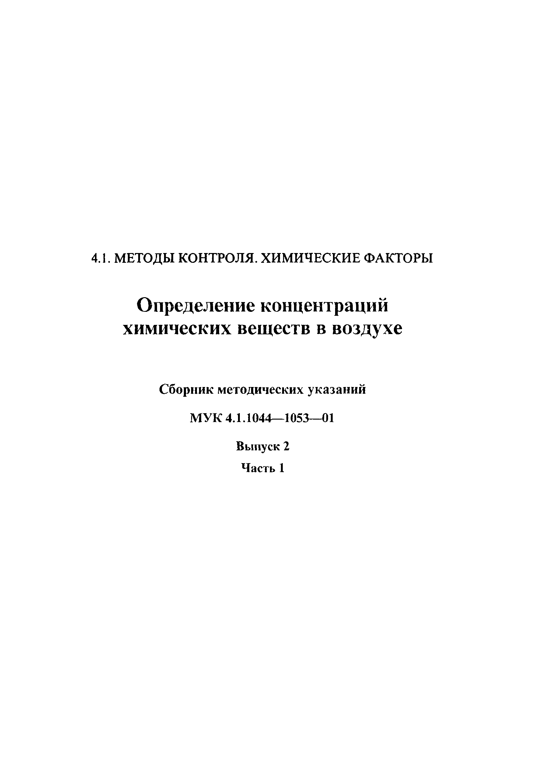 МУК 4.1.1044-01