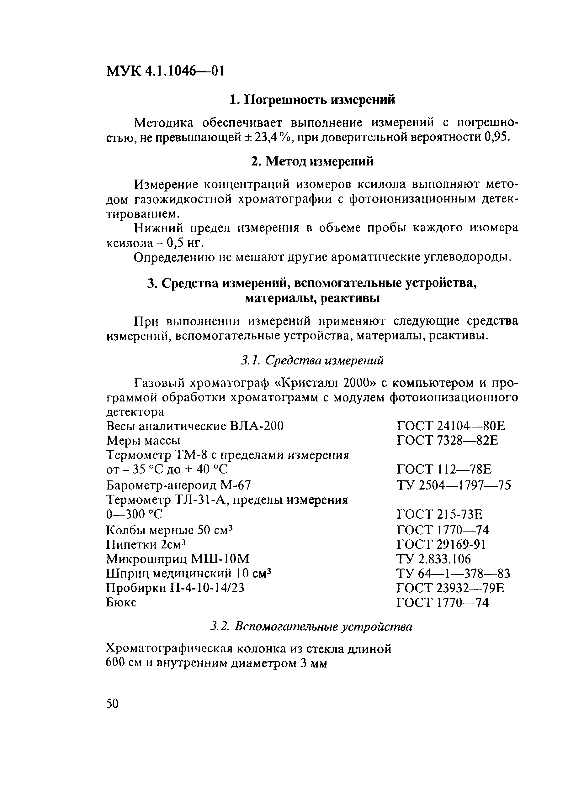 МУК 4.1.1044-01