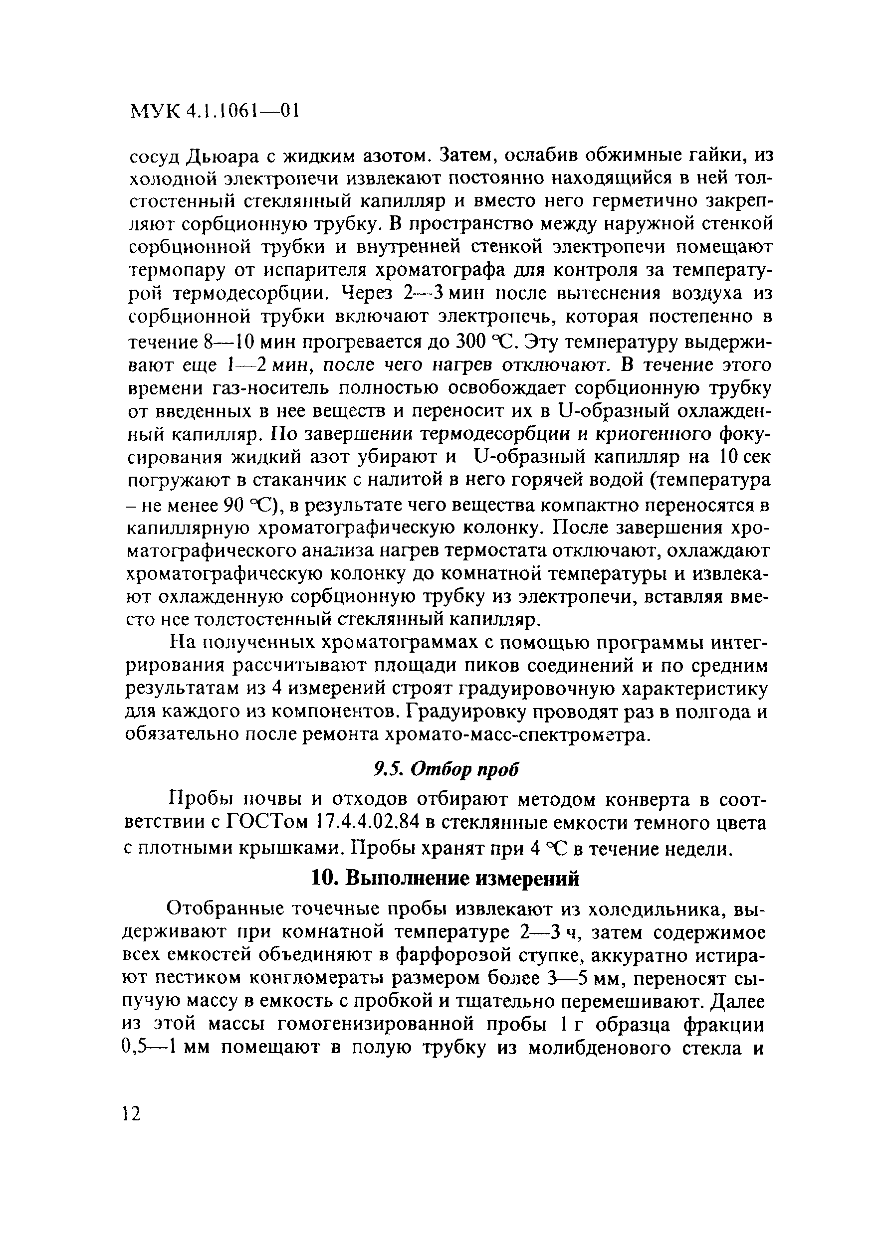 МУК 4.1.1061-01