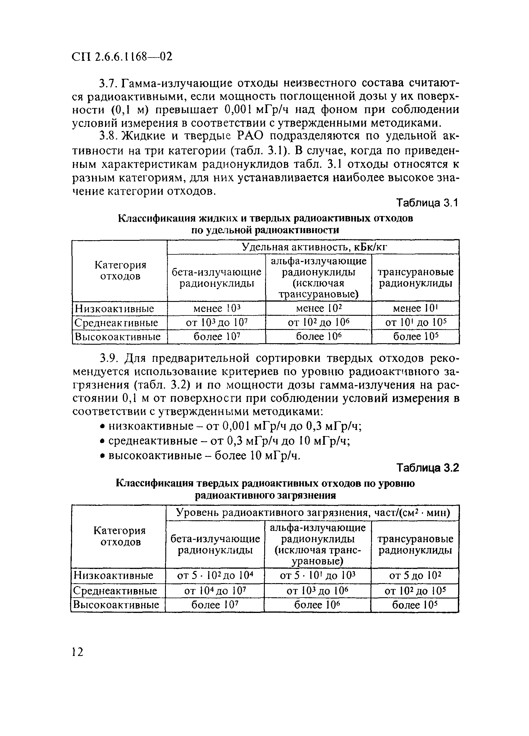 СП 2.6.6.1168-02