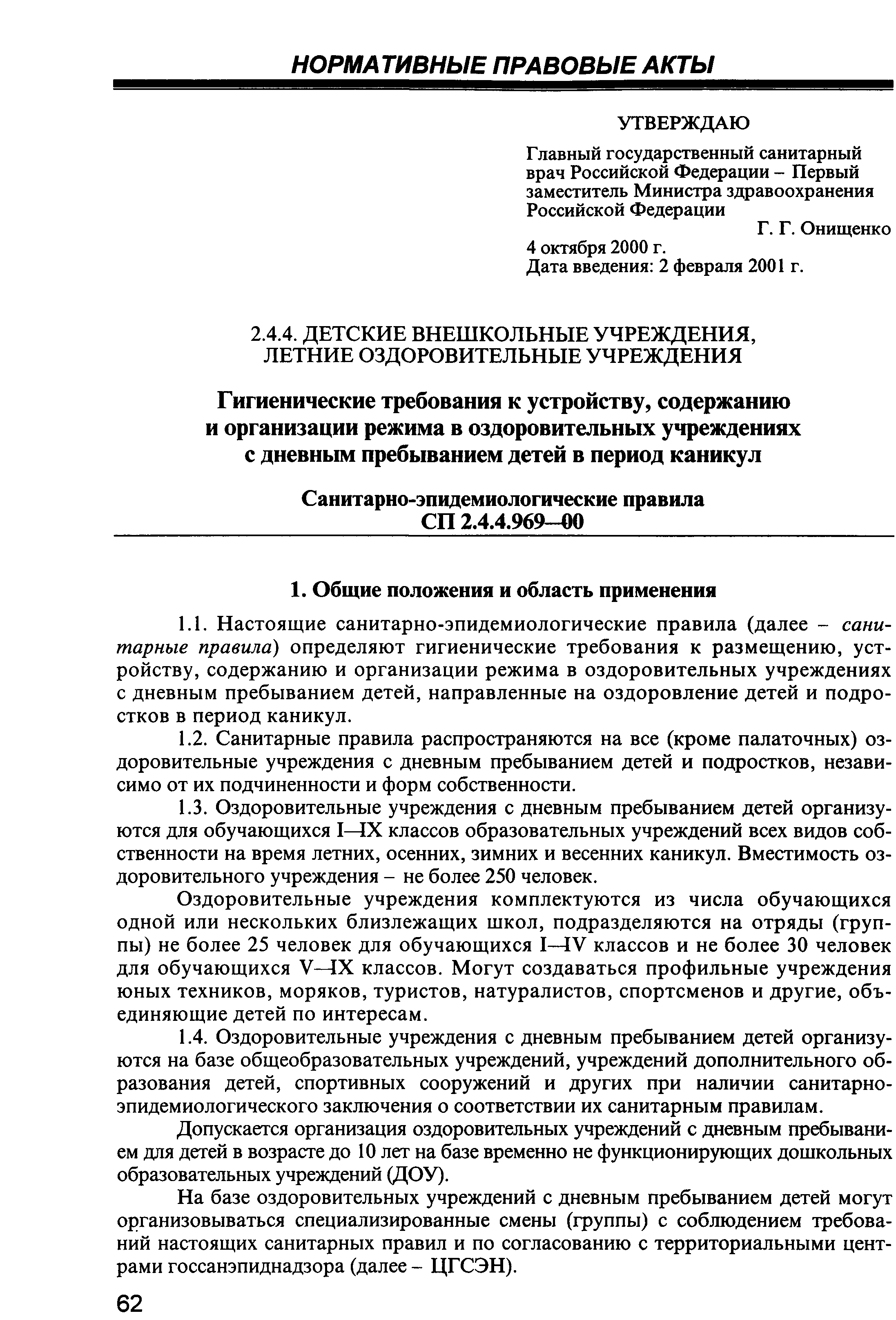 СП 2.4.4.969-00