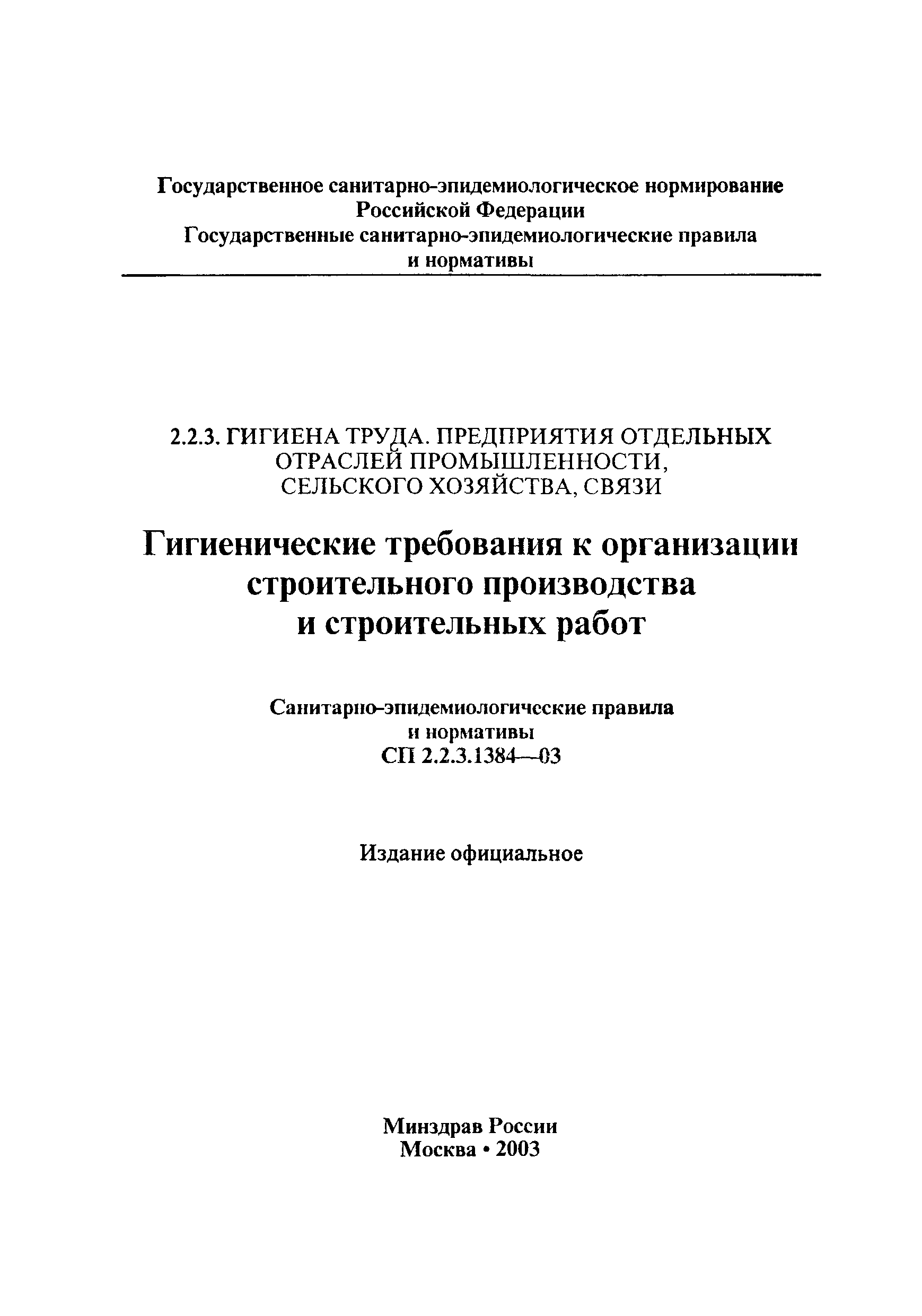 СанПиН 2.2.3.1384-03