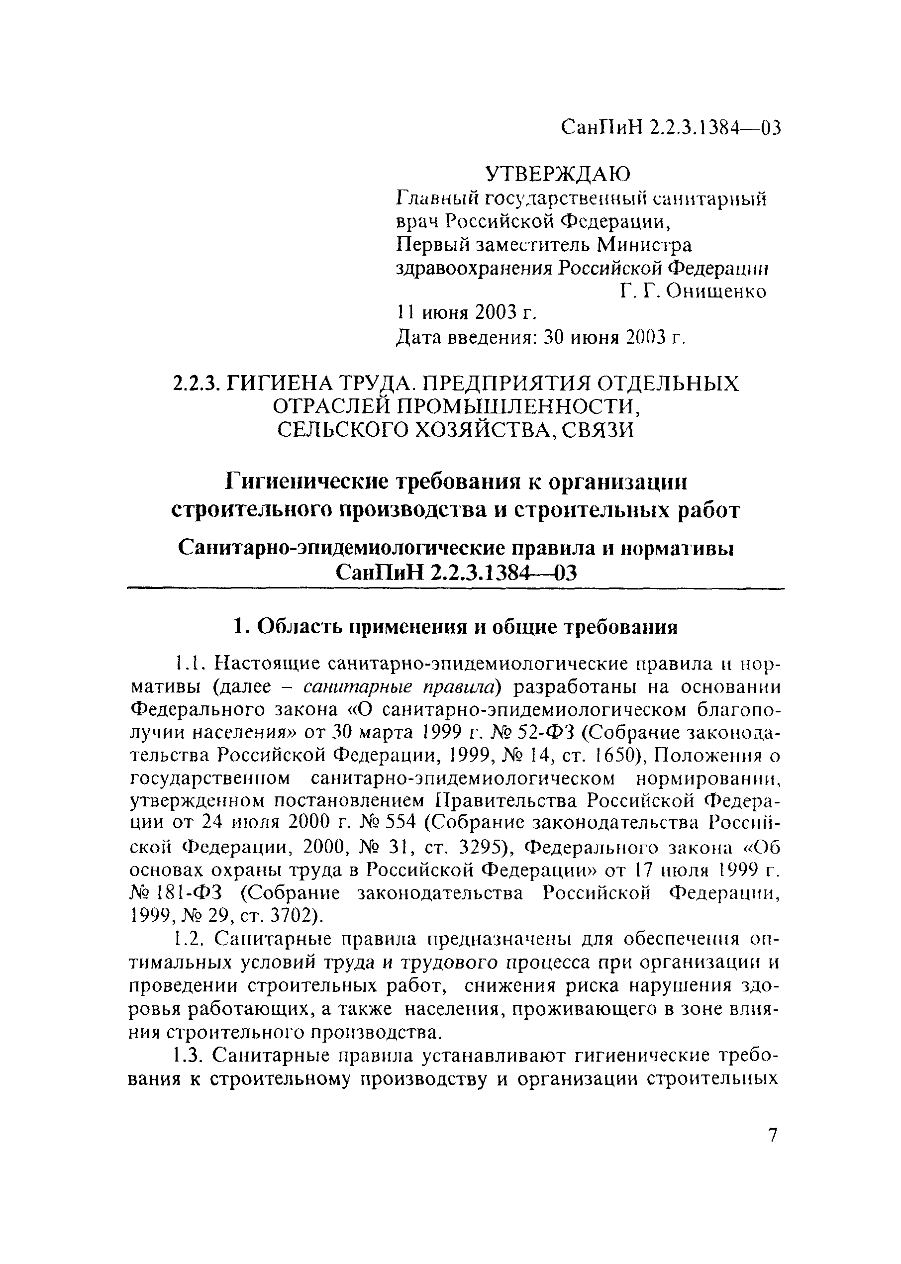 СанПиН 2.2.3.1384-03