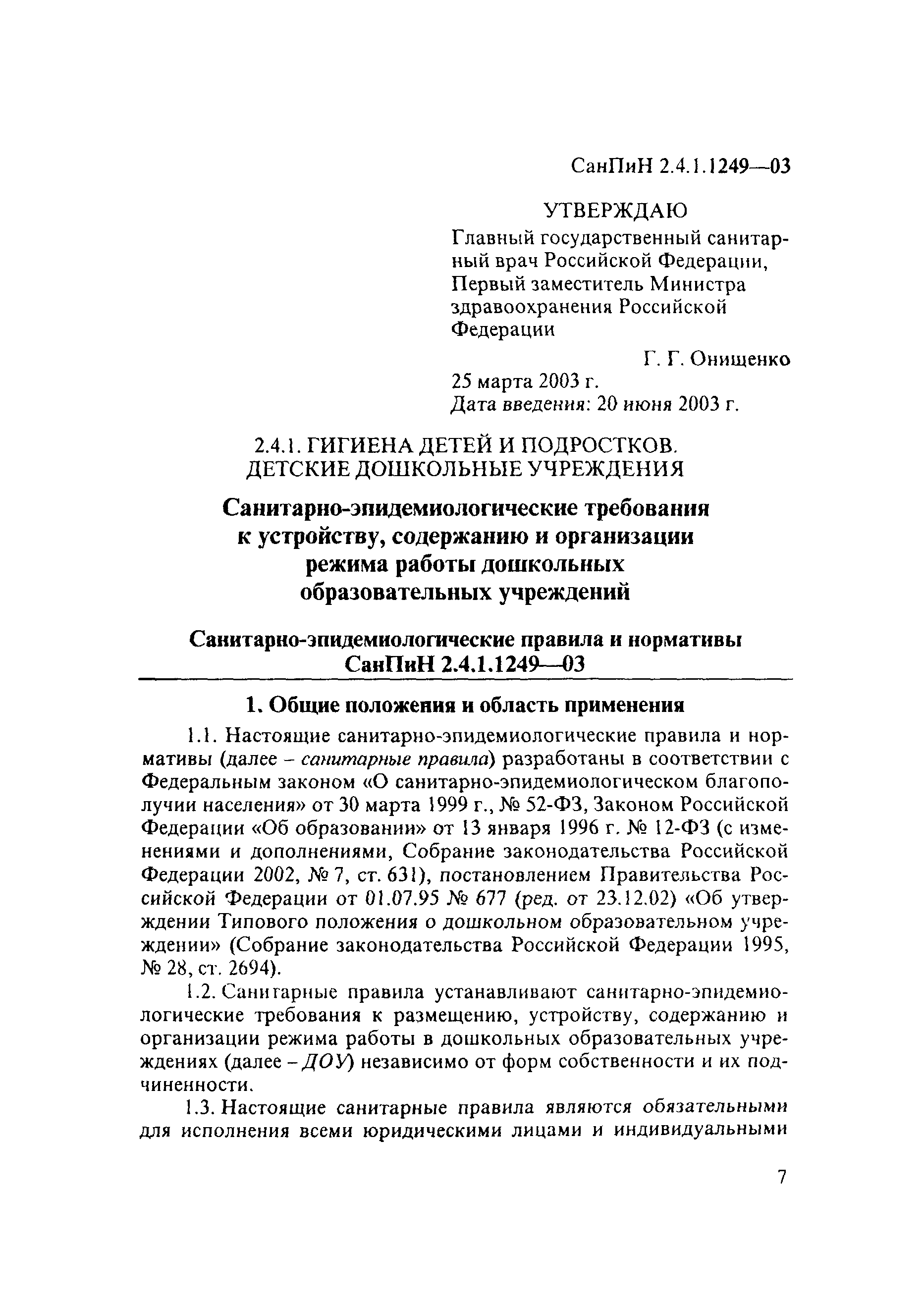 СанПиН 2.4.1.1249-03