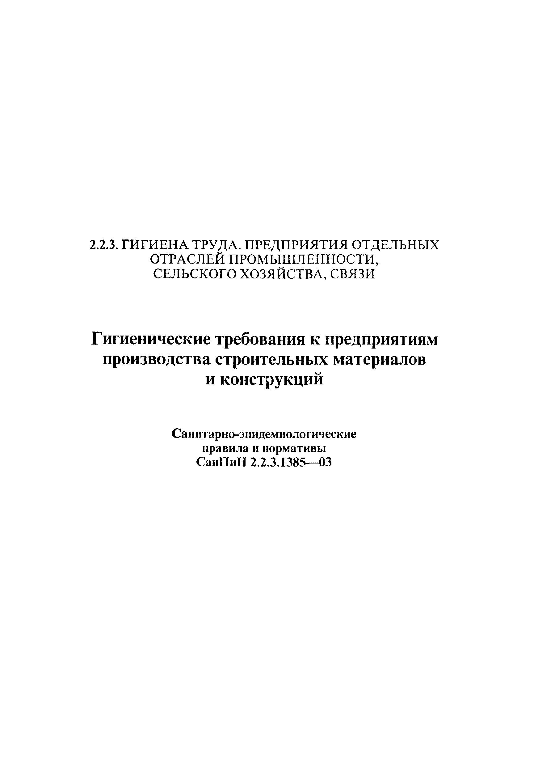 СанПиН 2.2.3.1385-03