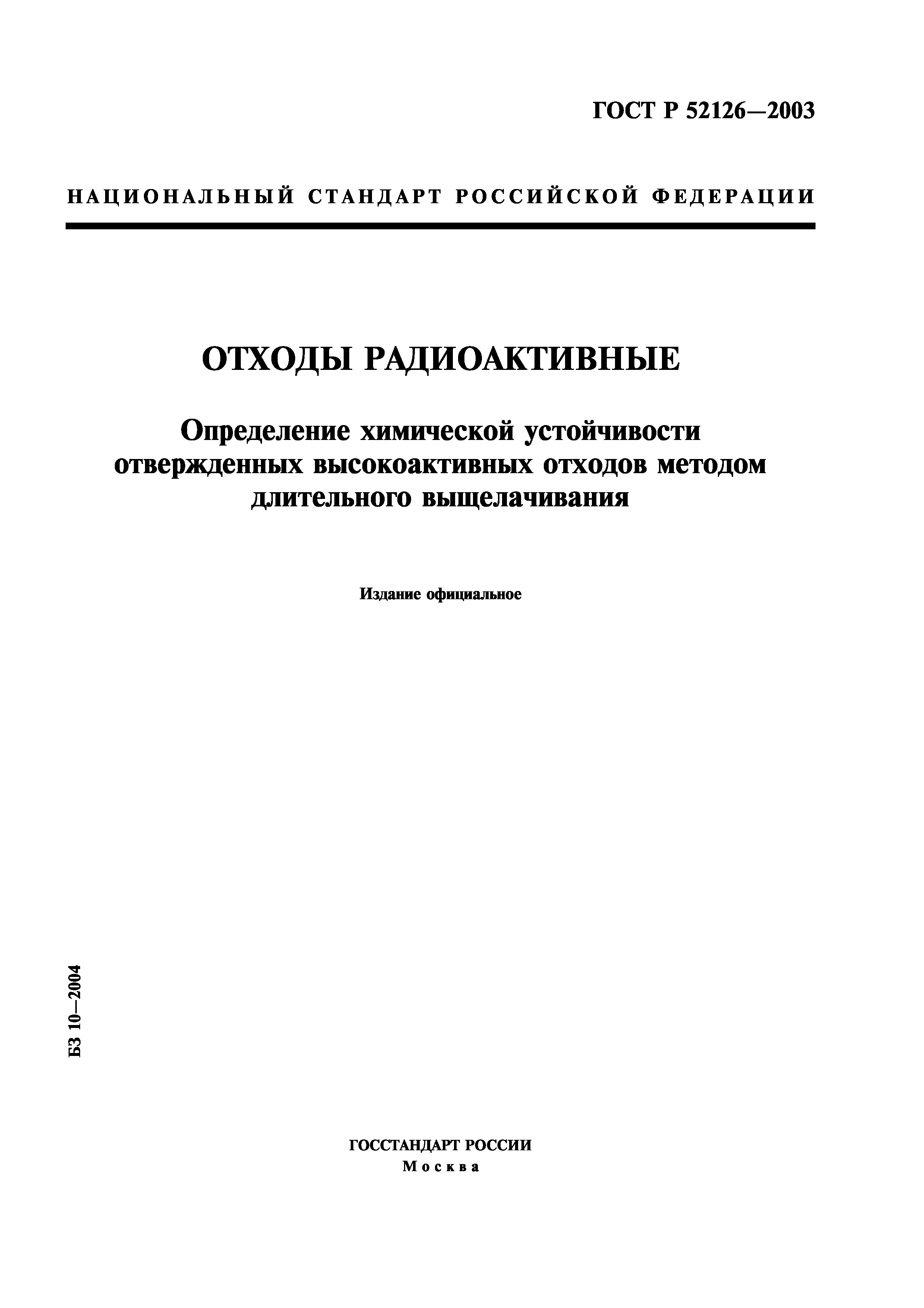 ГОСТ Р 52126-2003