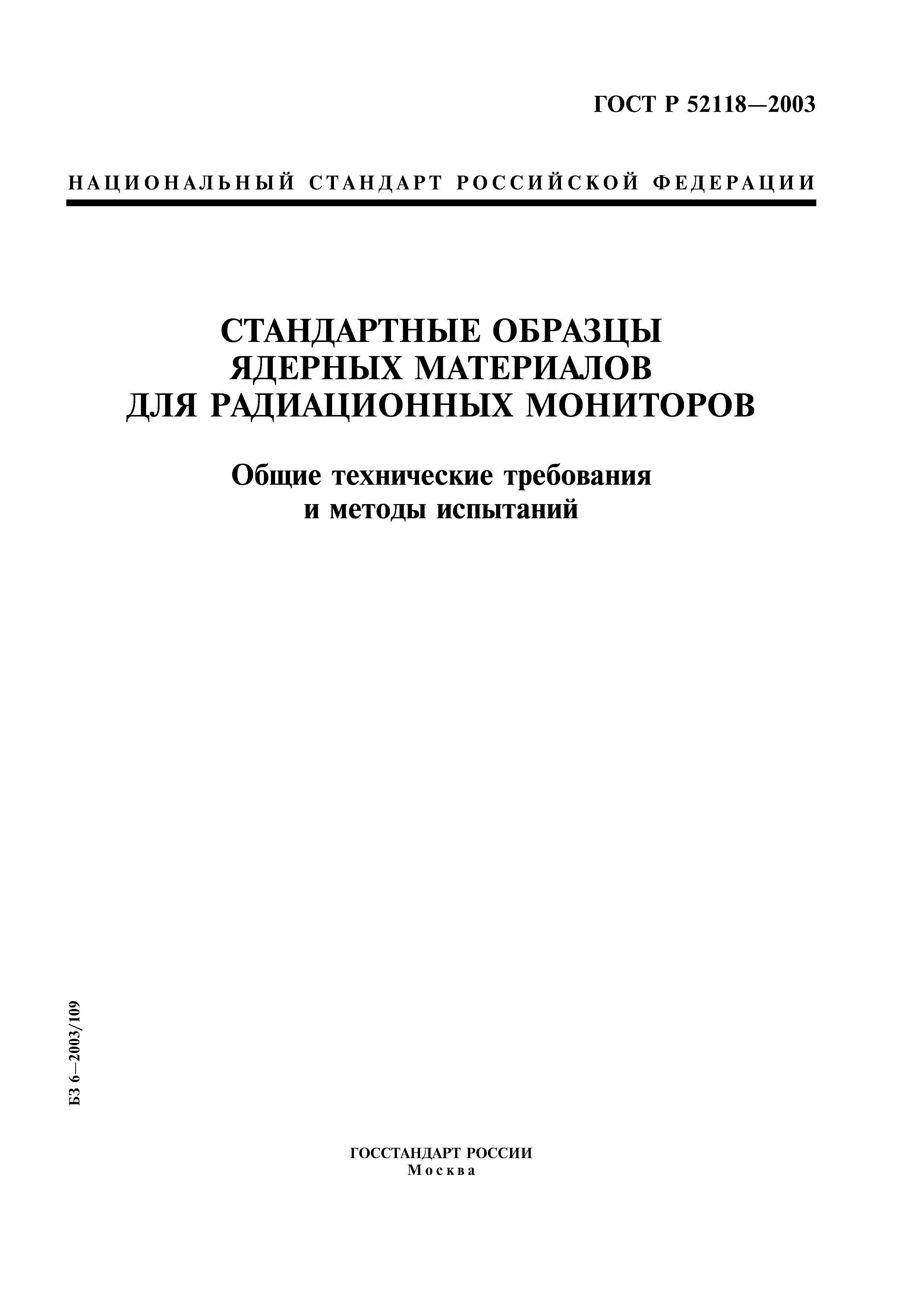 ГОСТ Р 52118-2003