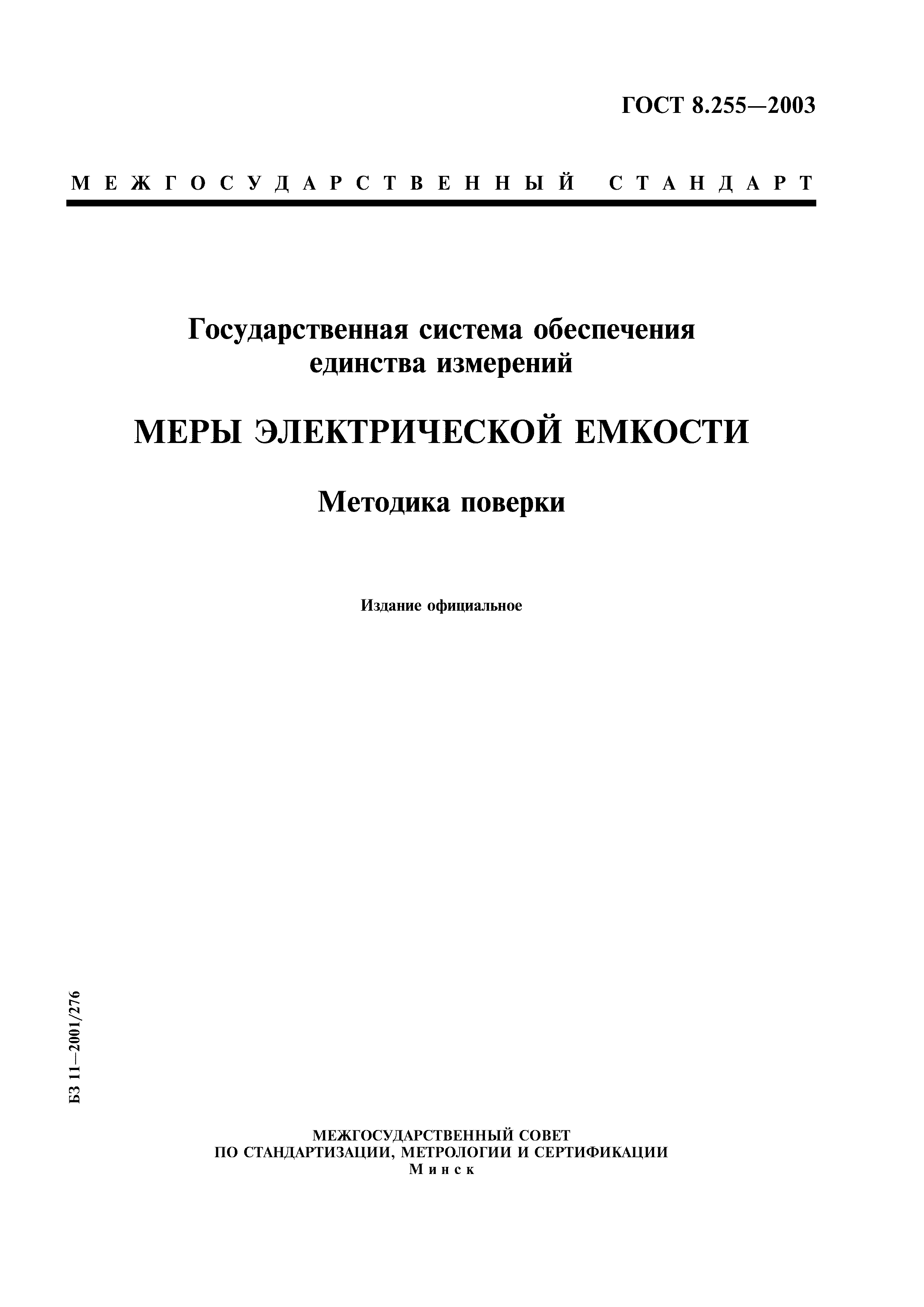 ГОСТ 8.255-2003