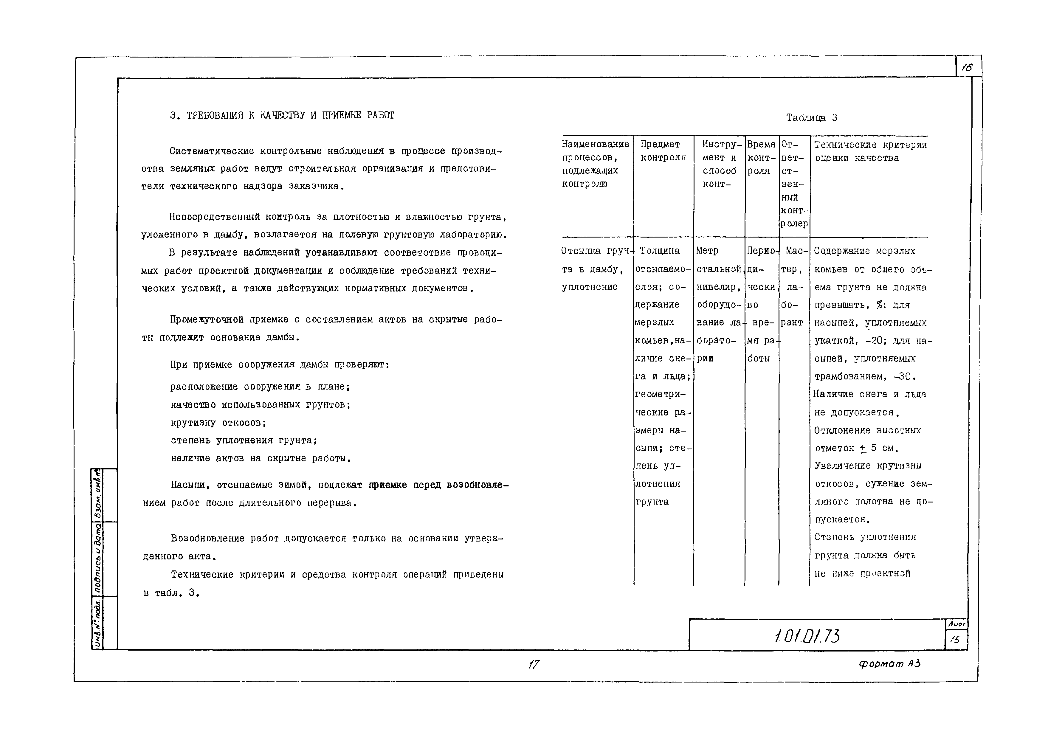 Технологическая карта 1.01.01.73