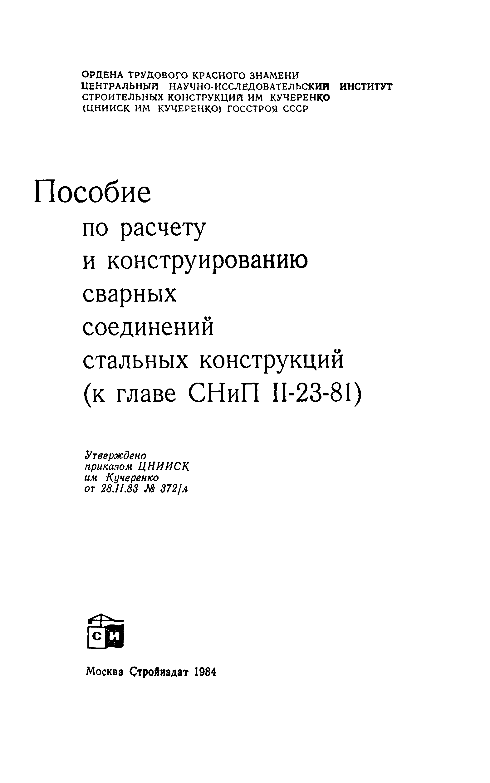 Пособие к СНиП II-23-81