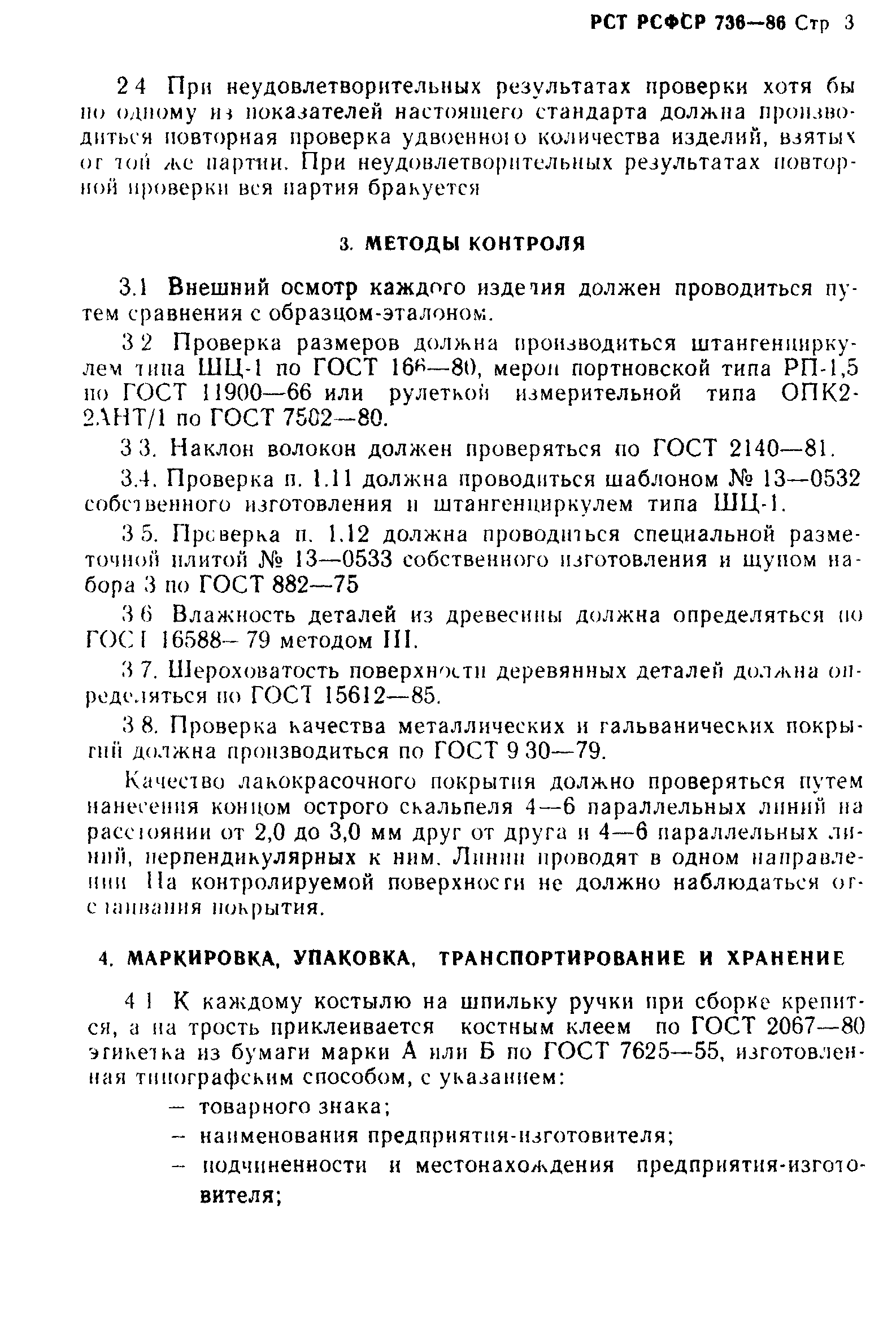 РСТ РСФСР 736-86