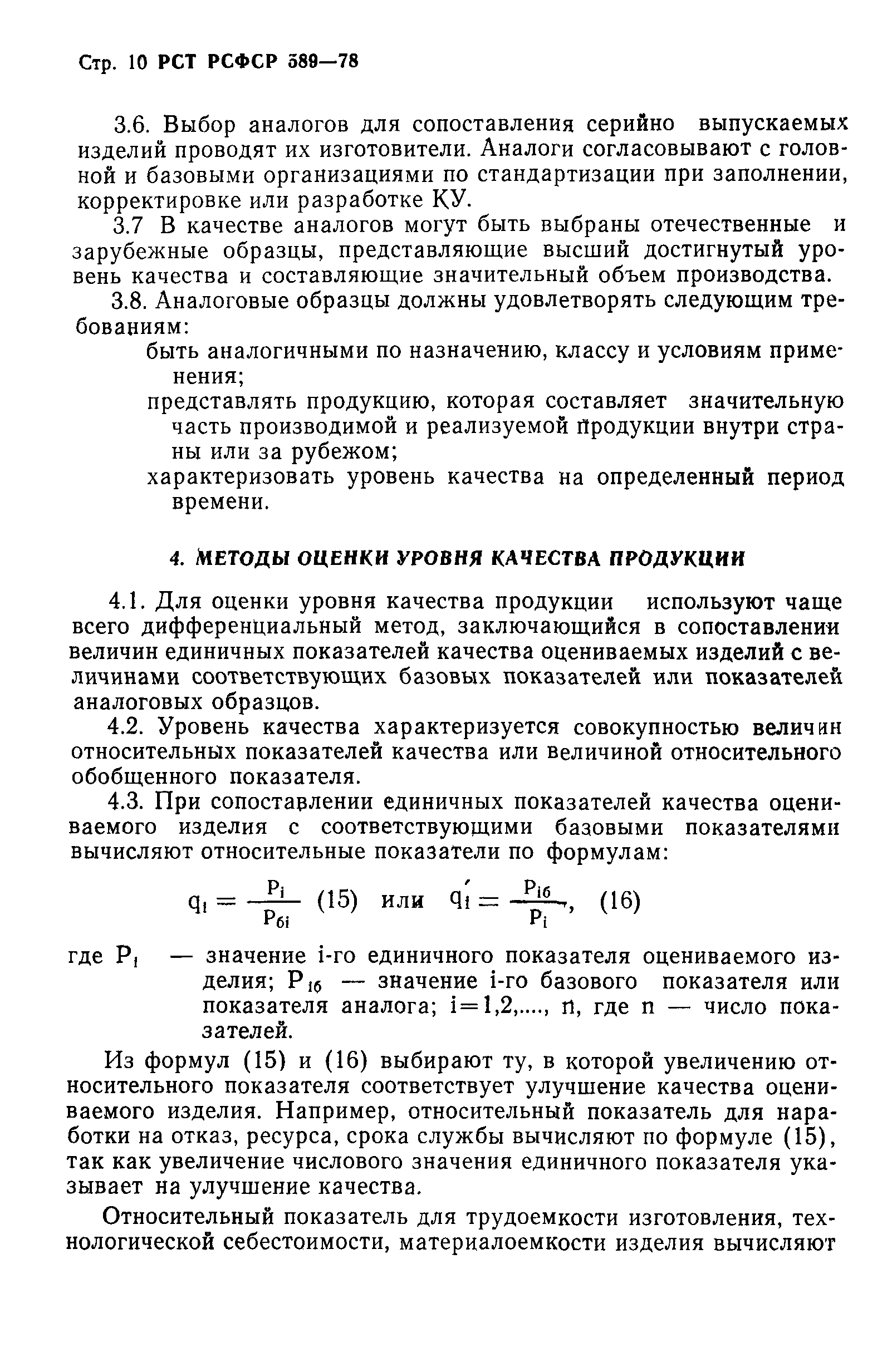 РСТ РСФСР 589-78