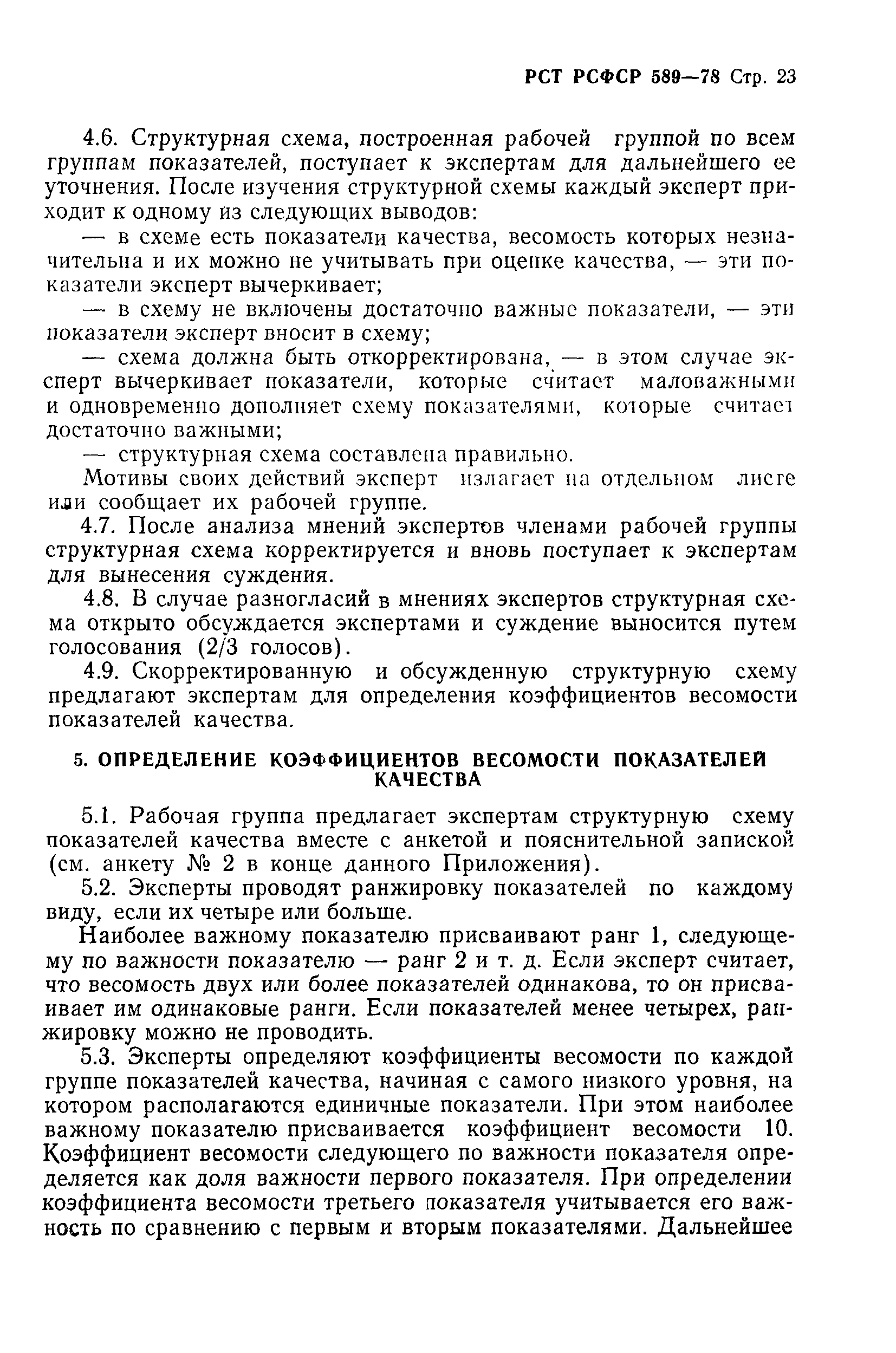 РСТ РСФСР 589-78