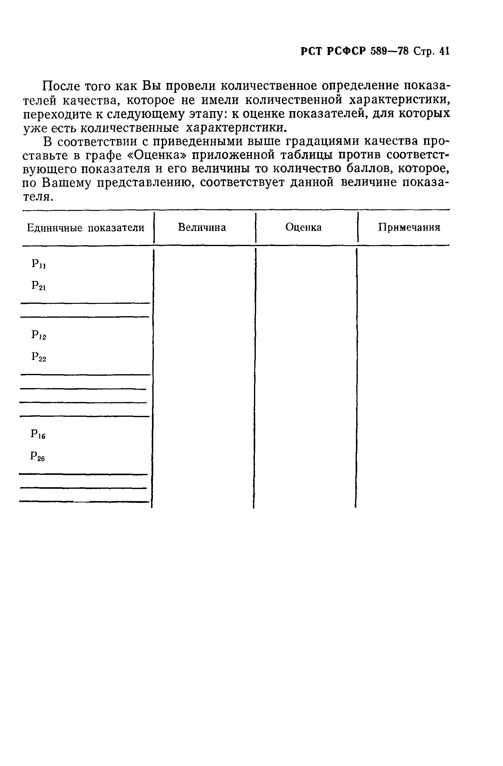 РСТ РСФСР 589-78