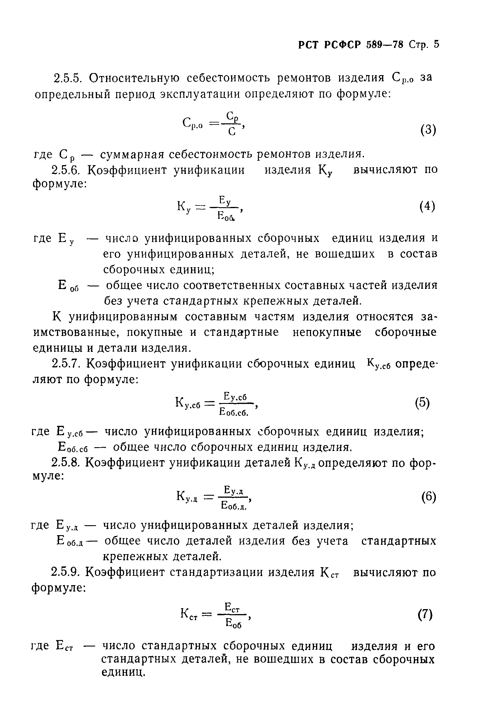 РСТ РСФСР 589-78