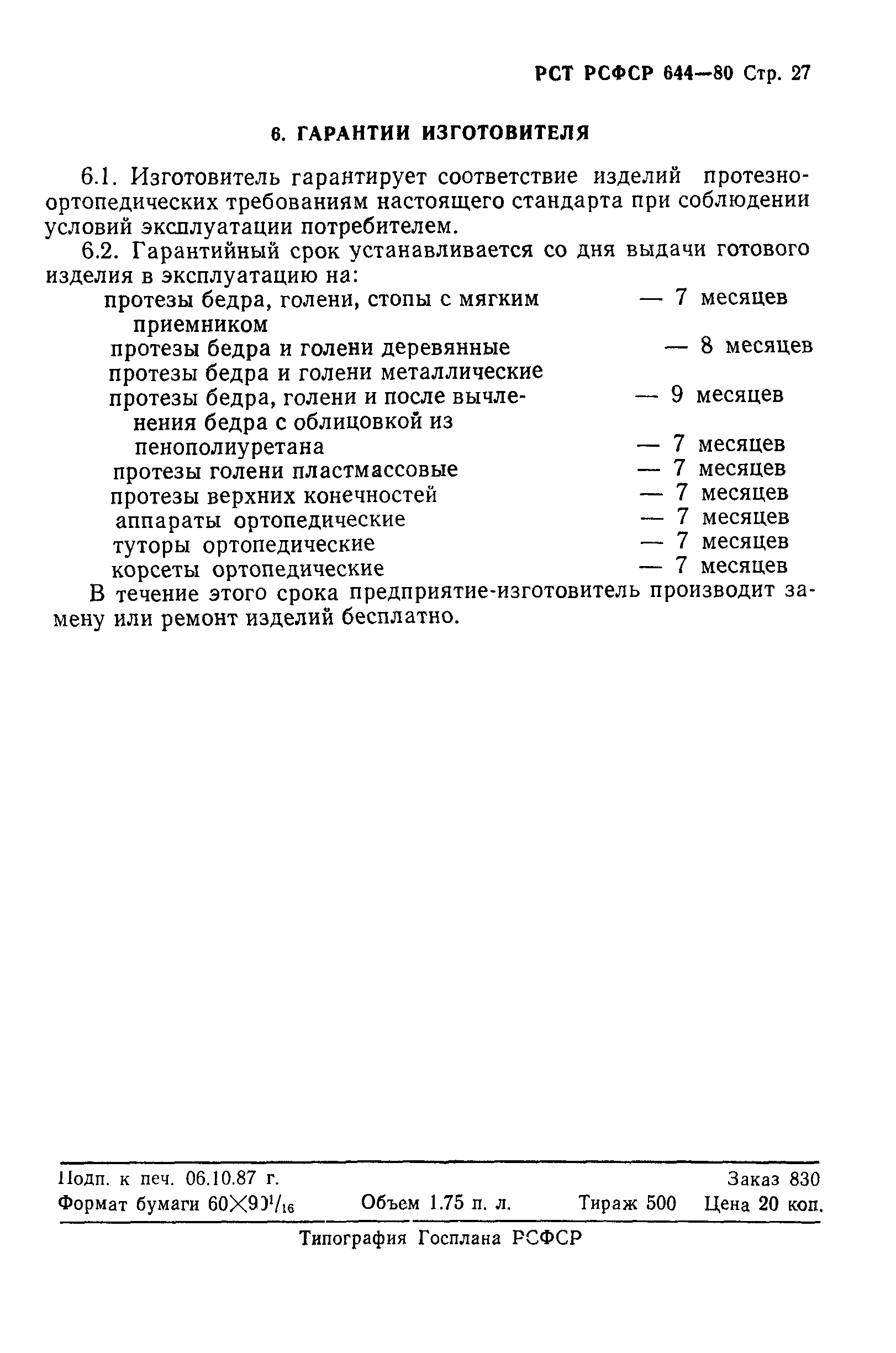 РСТ РСФСР 644-80