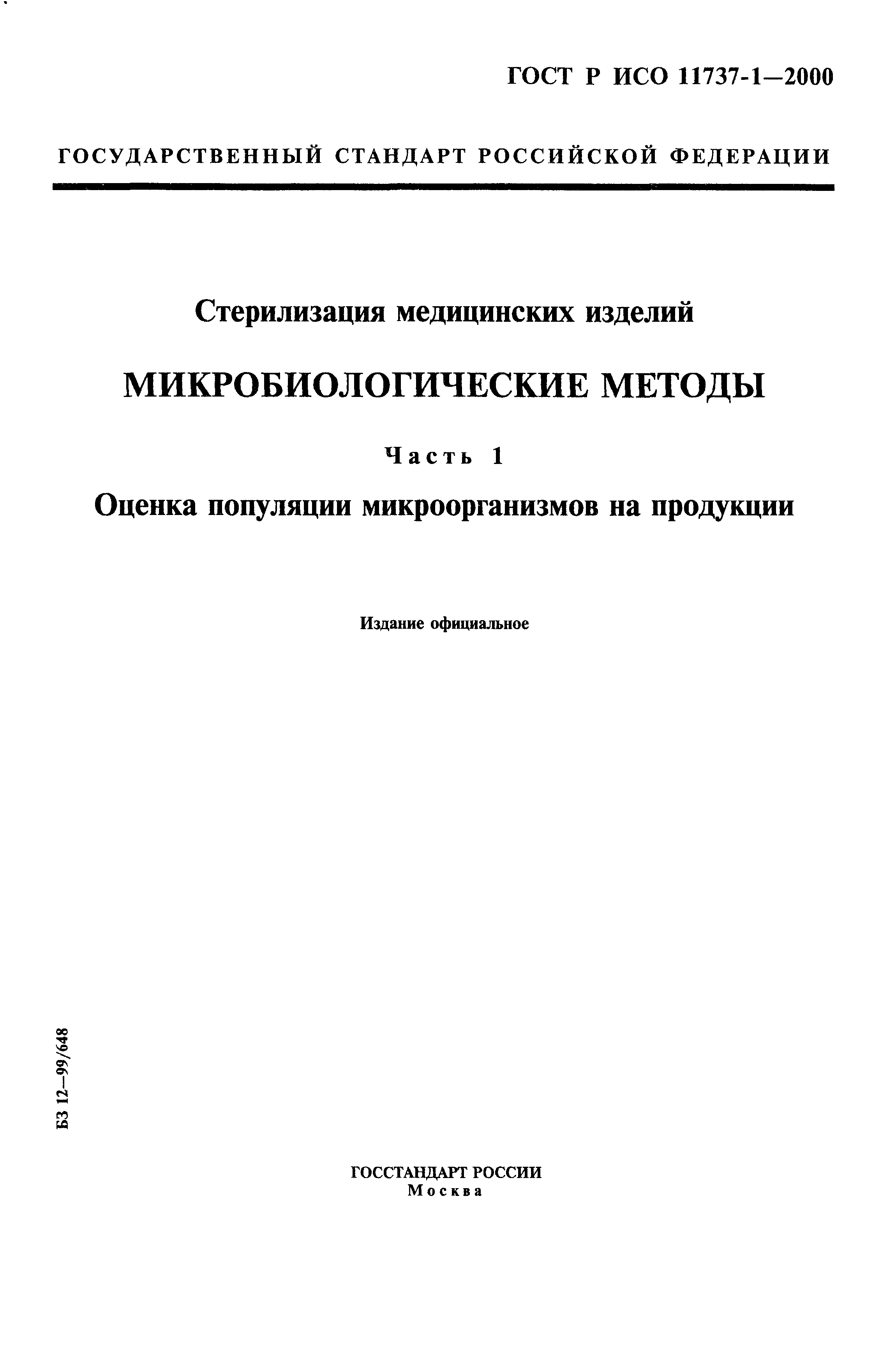 ГОСТ Р ИСО 11737-1-2000