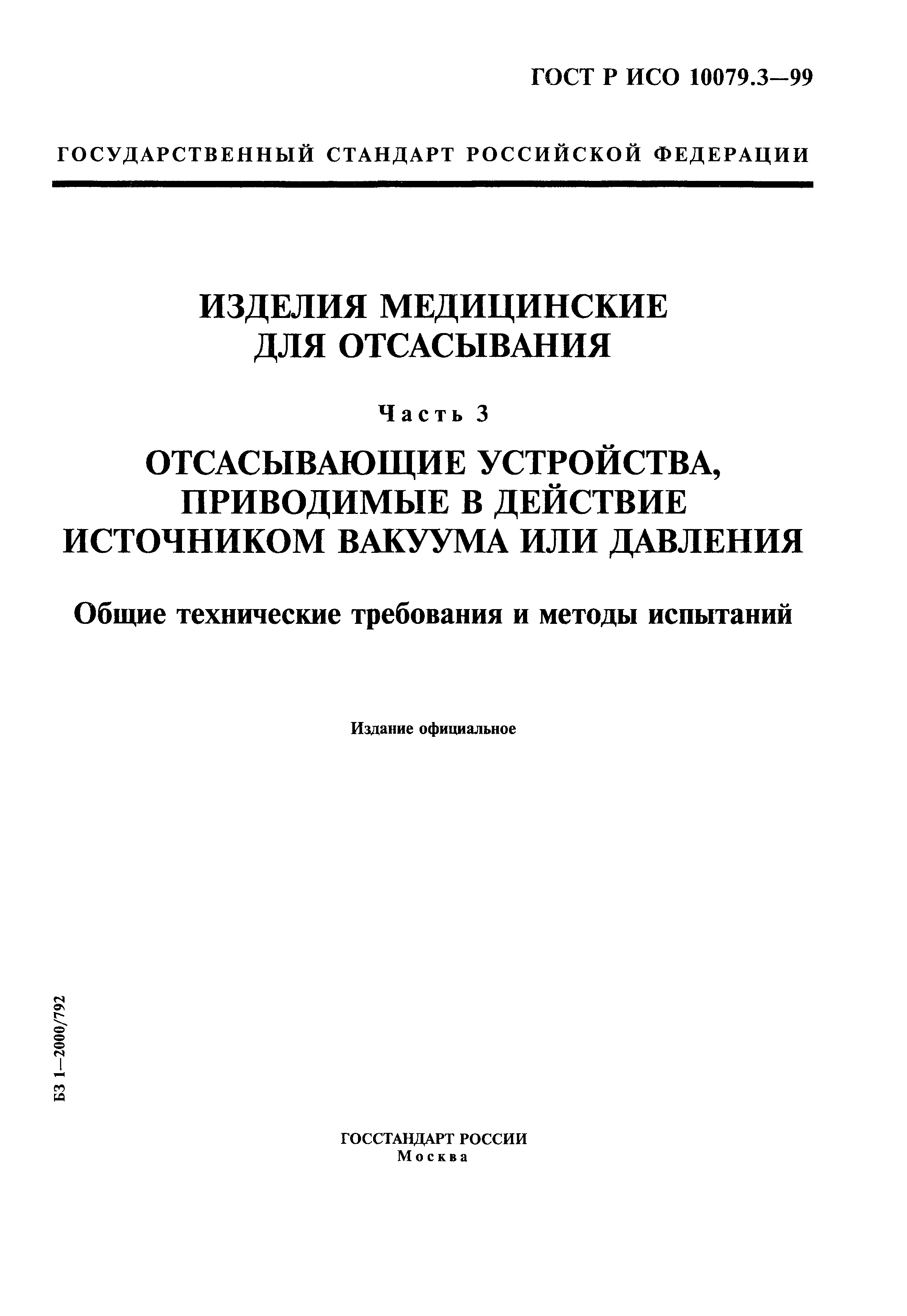 ГОСТ Р ИСО 10079.3-99