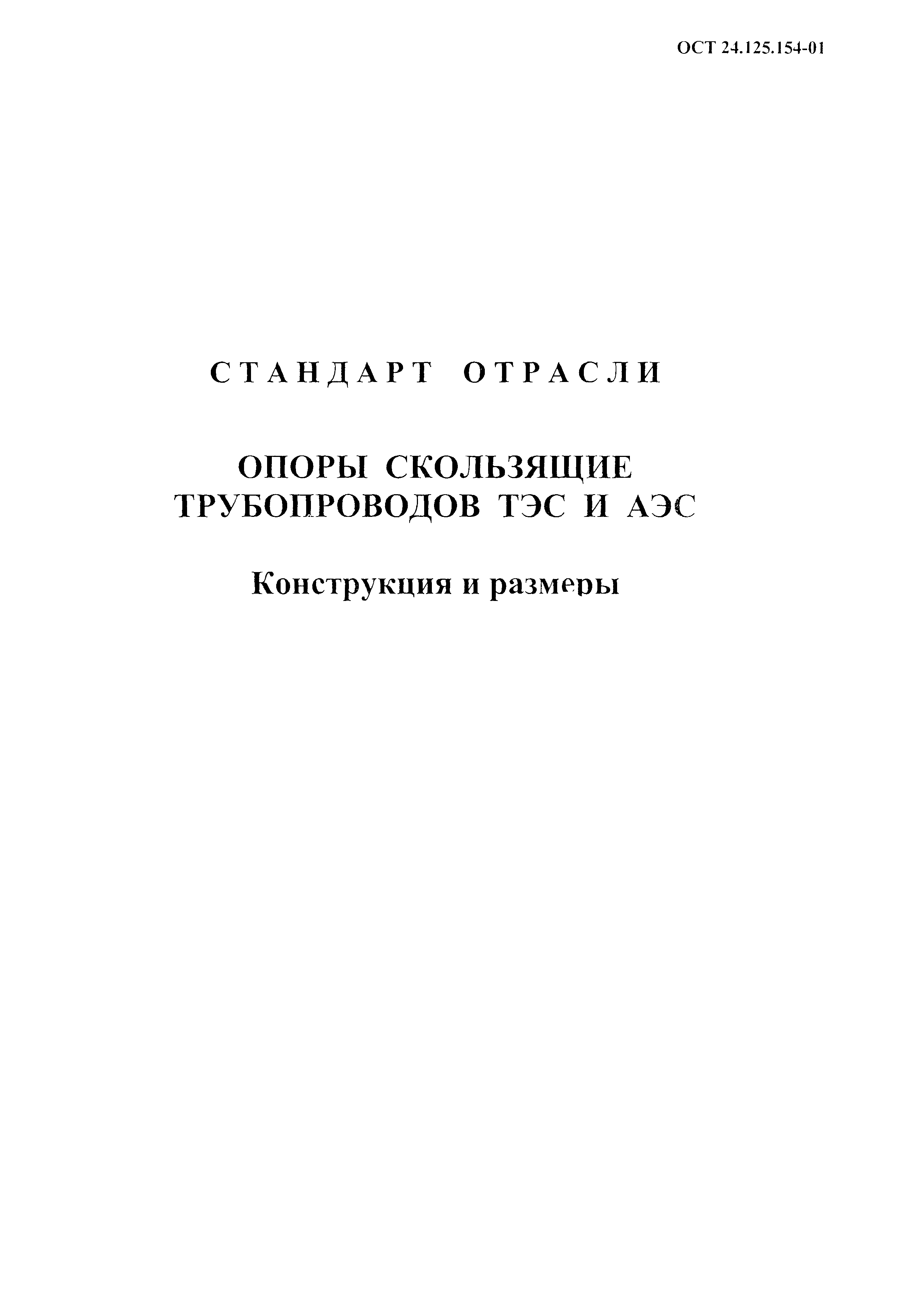 ОСТ 24.125.154-01