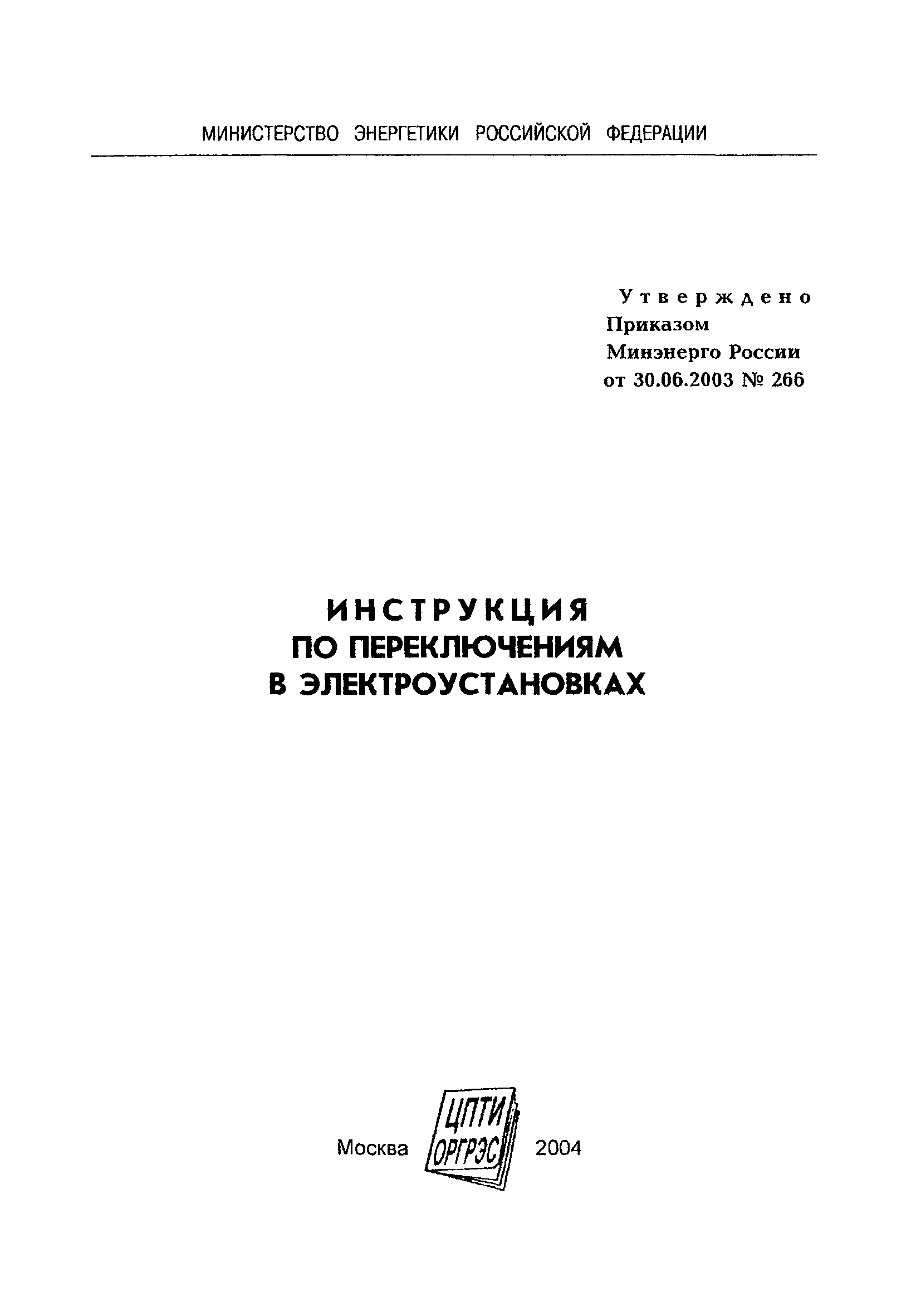 Инструкция по переключениям в электроустановках 266 скачать