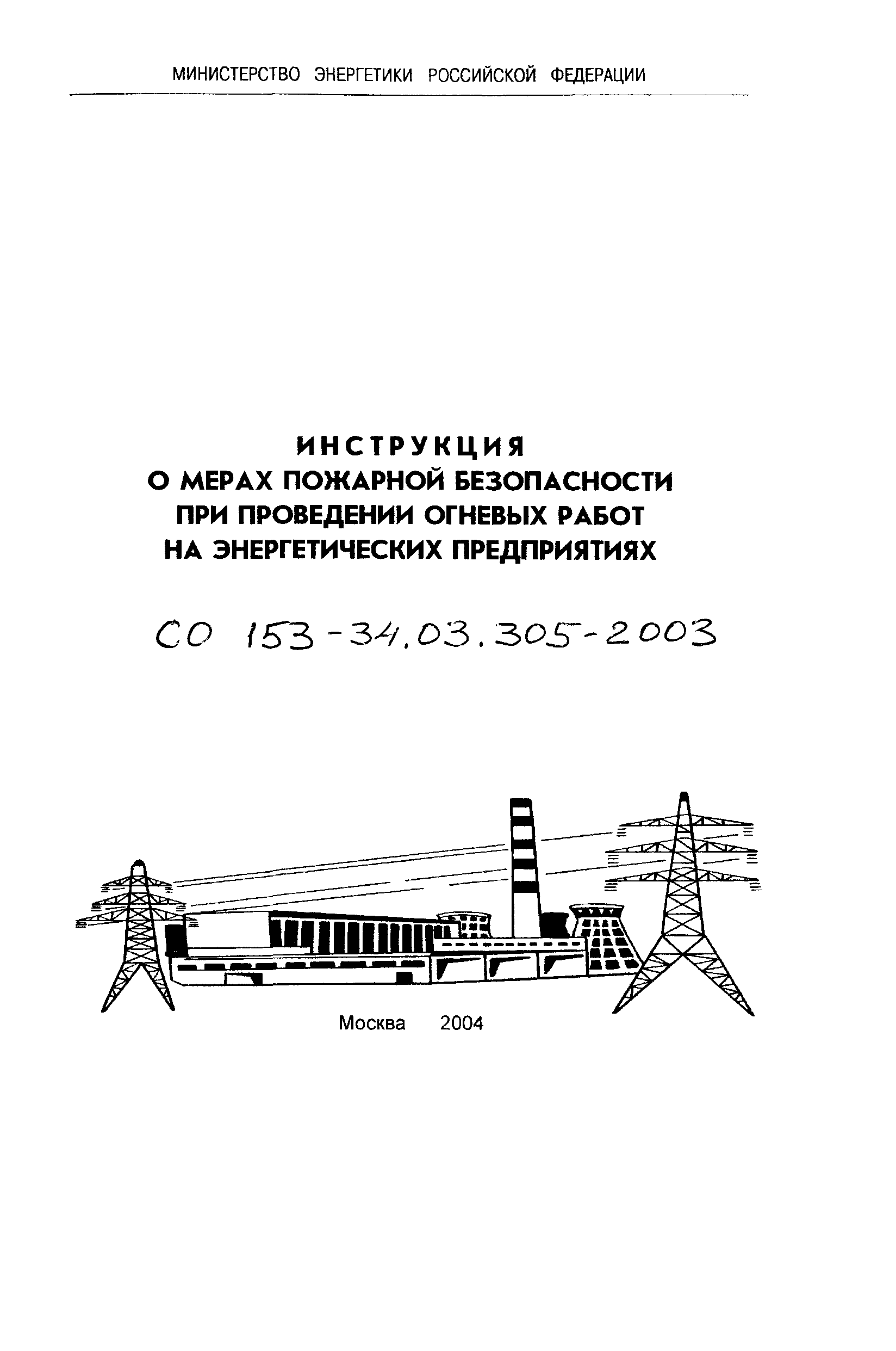 Инструкция По Проектированию Противопожарной Защиты Энергетических Предприятий