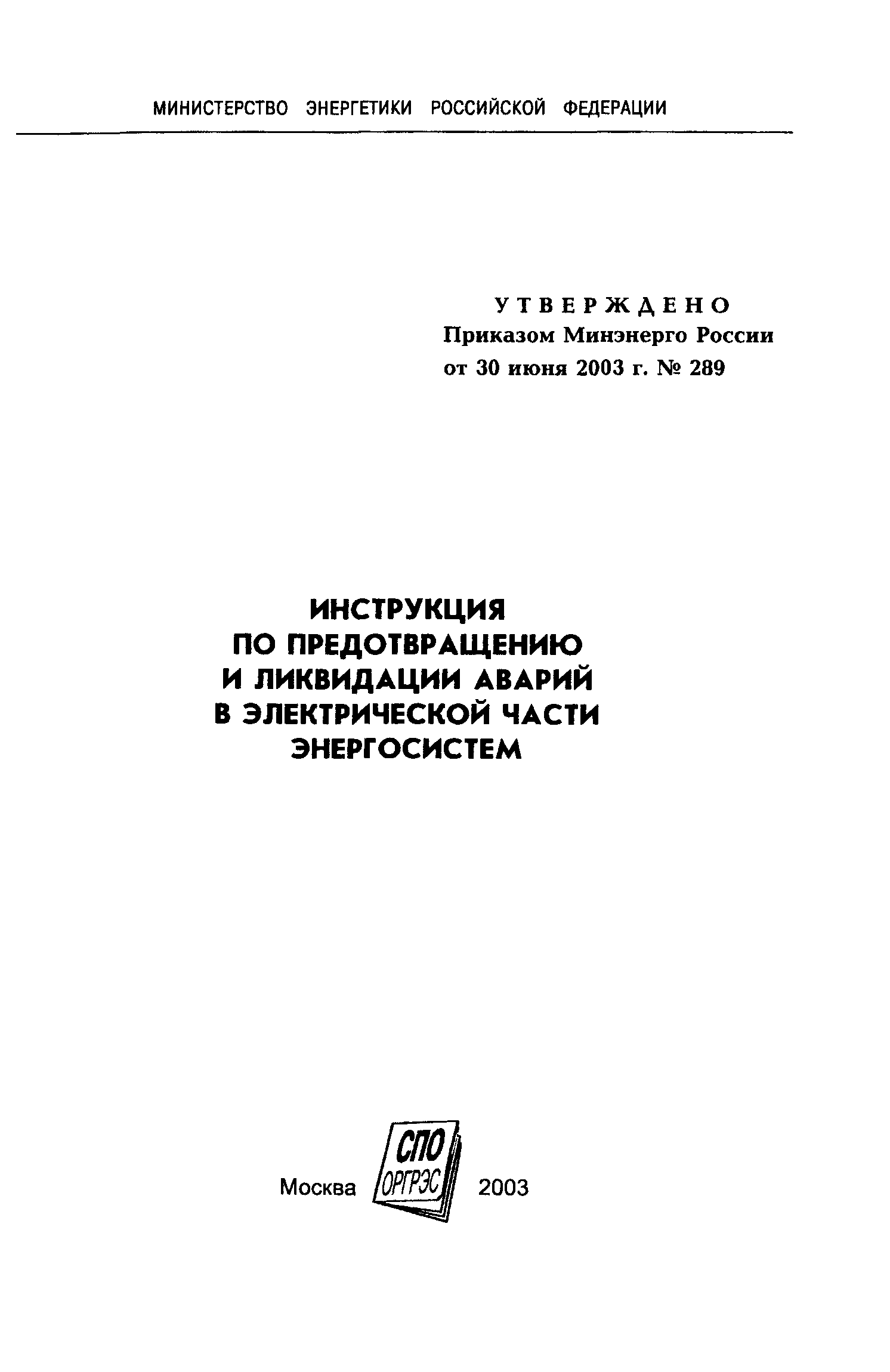 Инструкция минэнерго россии приказом от 30 июня 2003 г 289