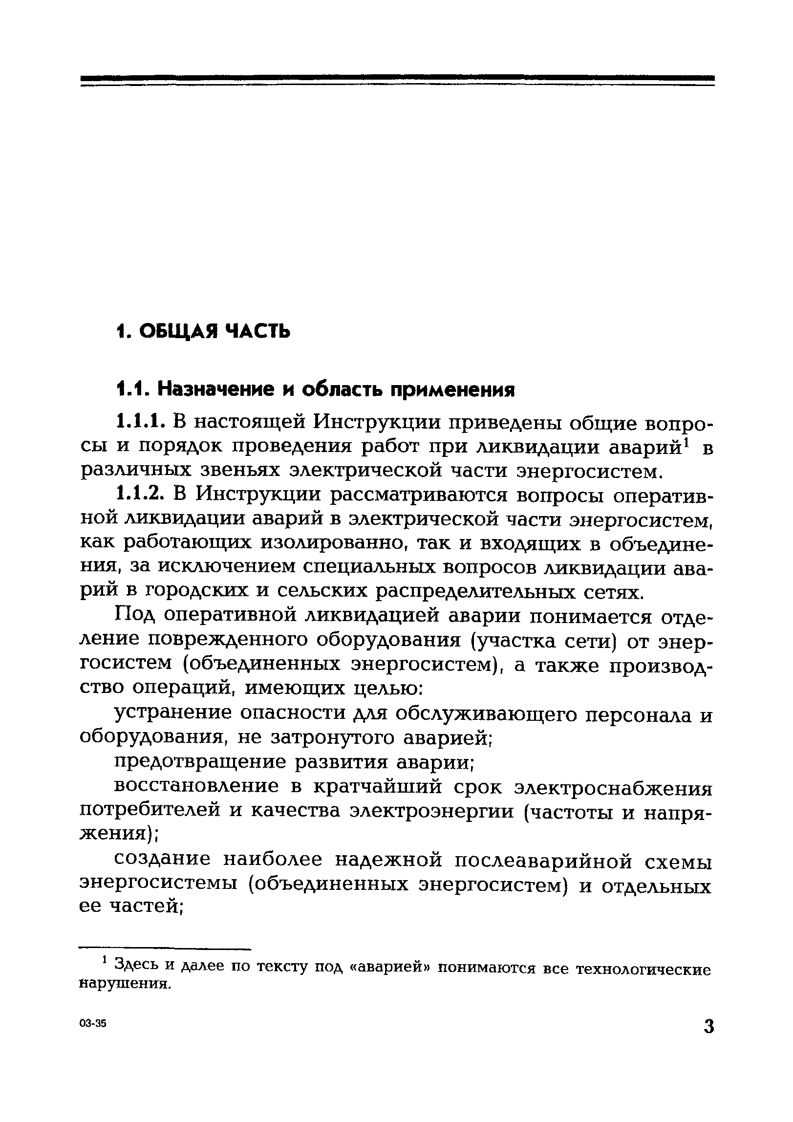 Инструкция По Предотвращению И Ликвидации Аварий В Электрической Части