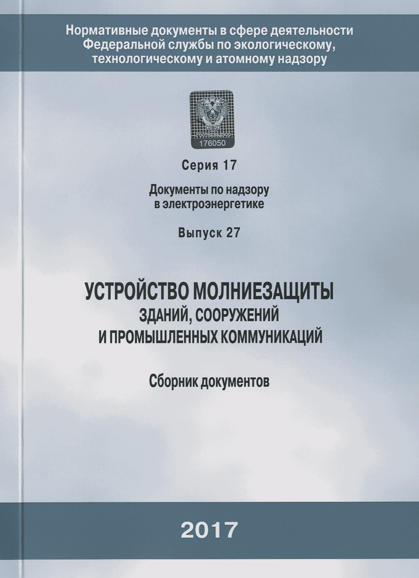 Скачать инструкция по устройству молниезащиты зданий и сооружений