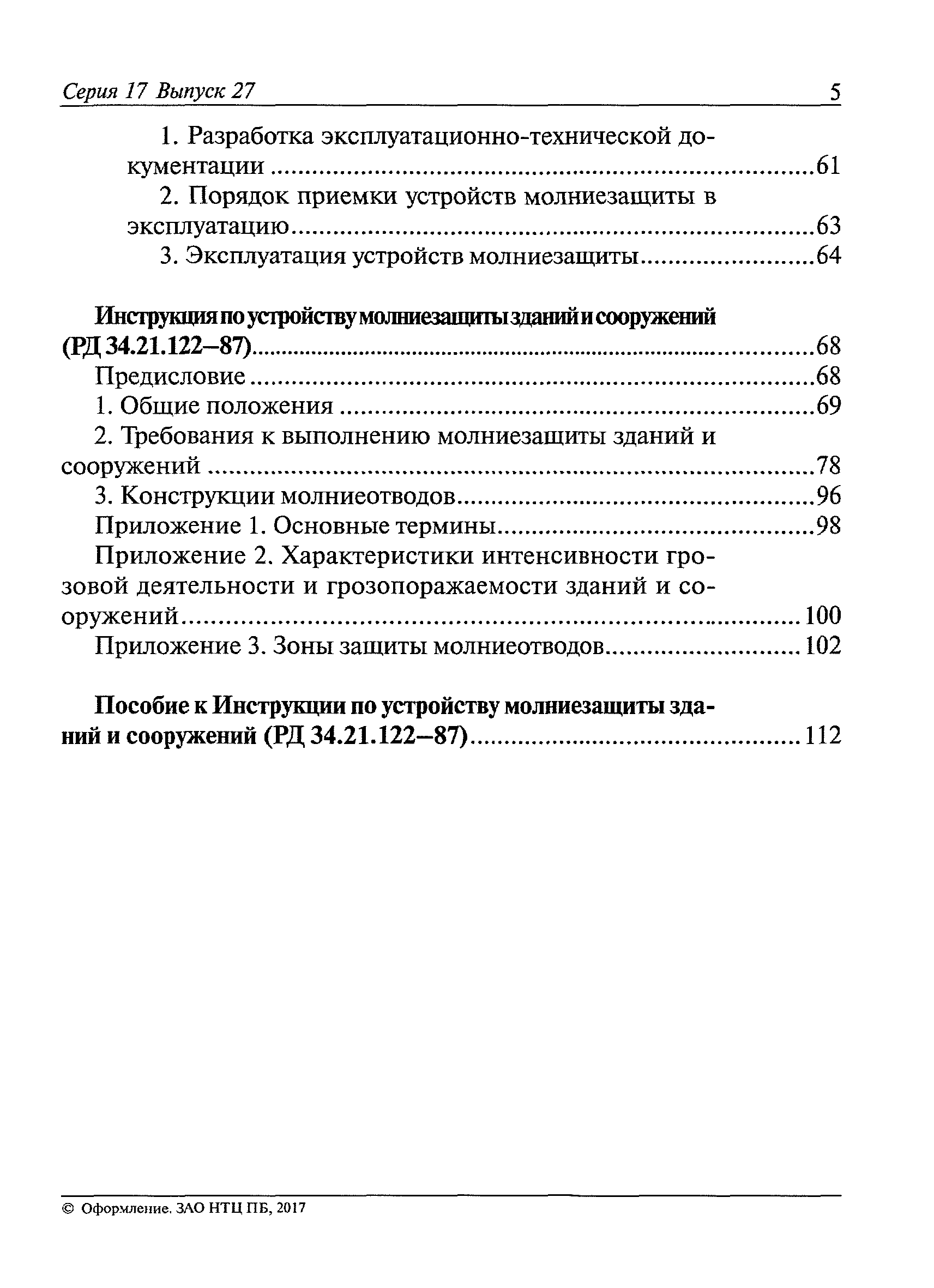 СО 153-34.21.122-2003