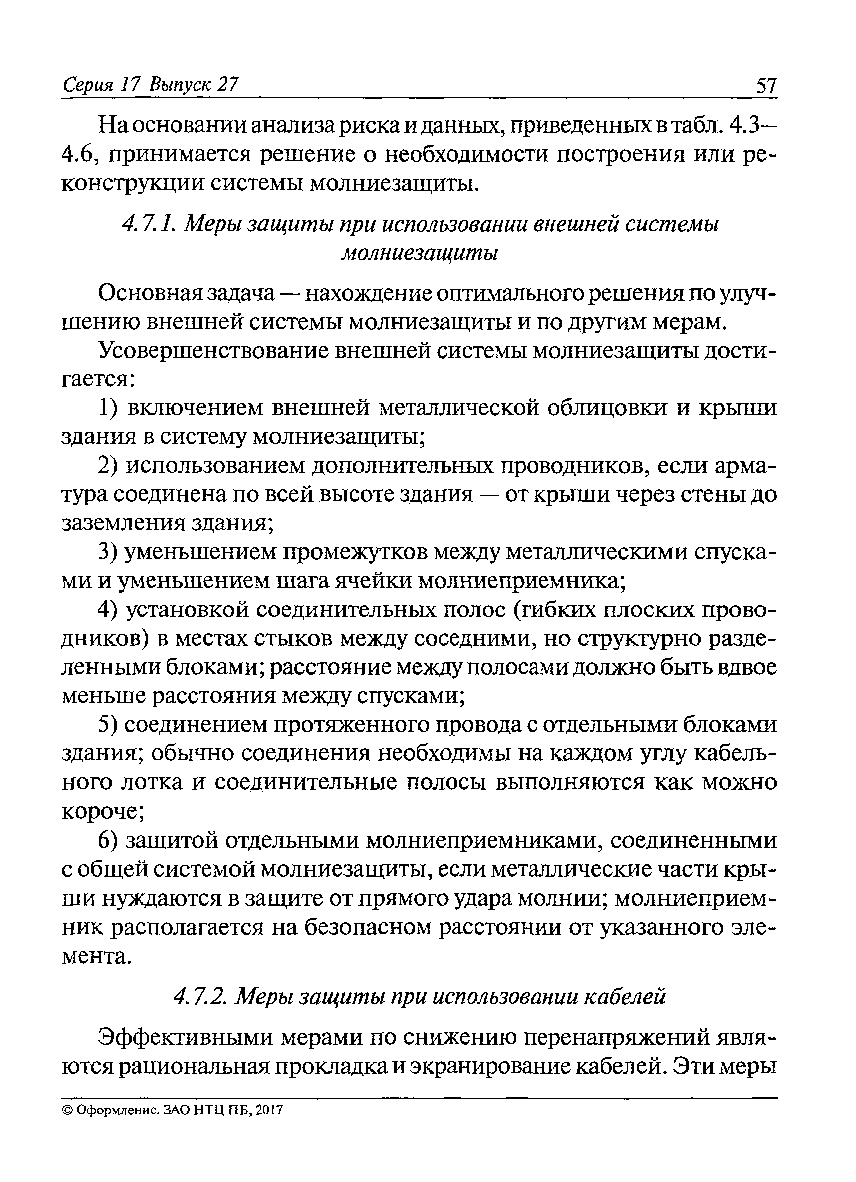 Инструкцией по устройству молниезащиты зданий и сооружений