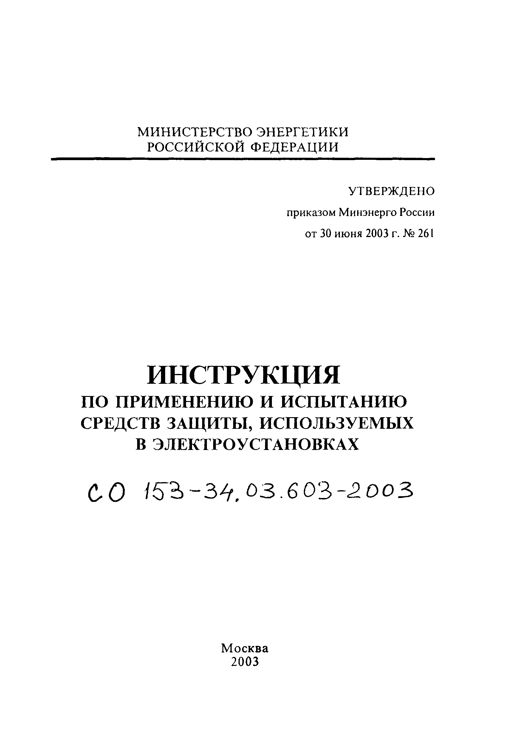 СО 153-34.03.603-2003