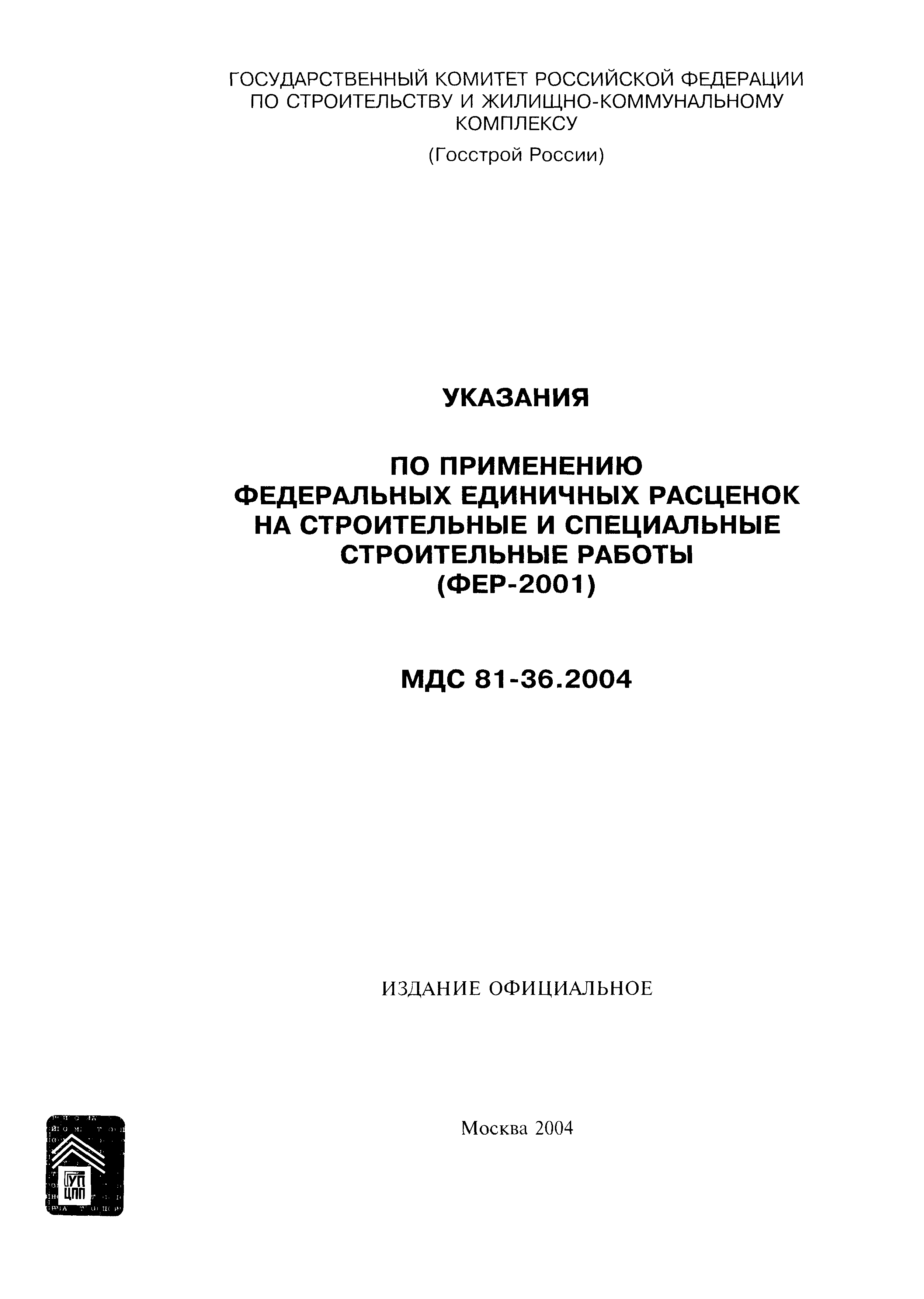 МДС 81-36.2004