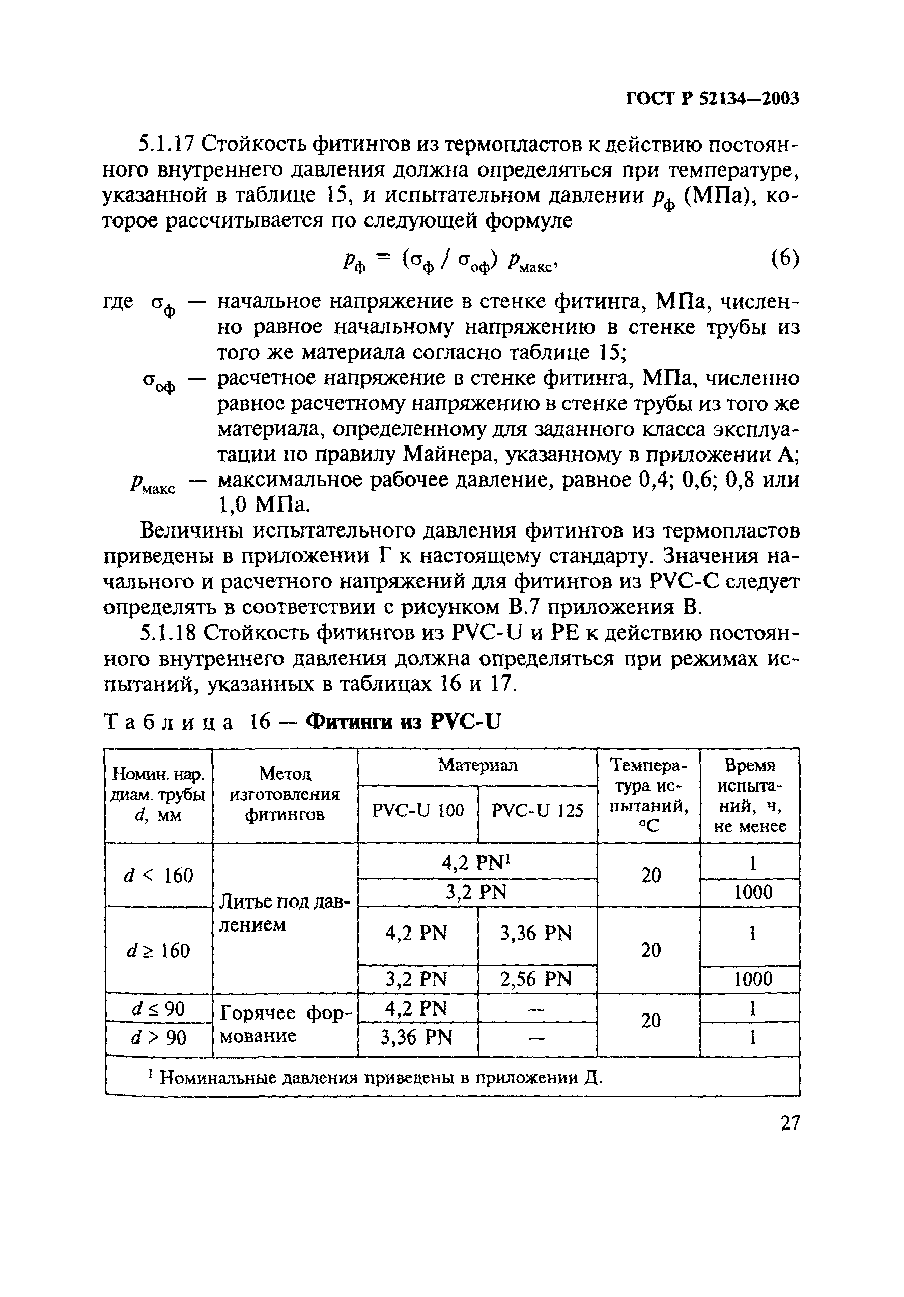 ГОСТ Р 52134-2003