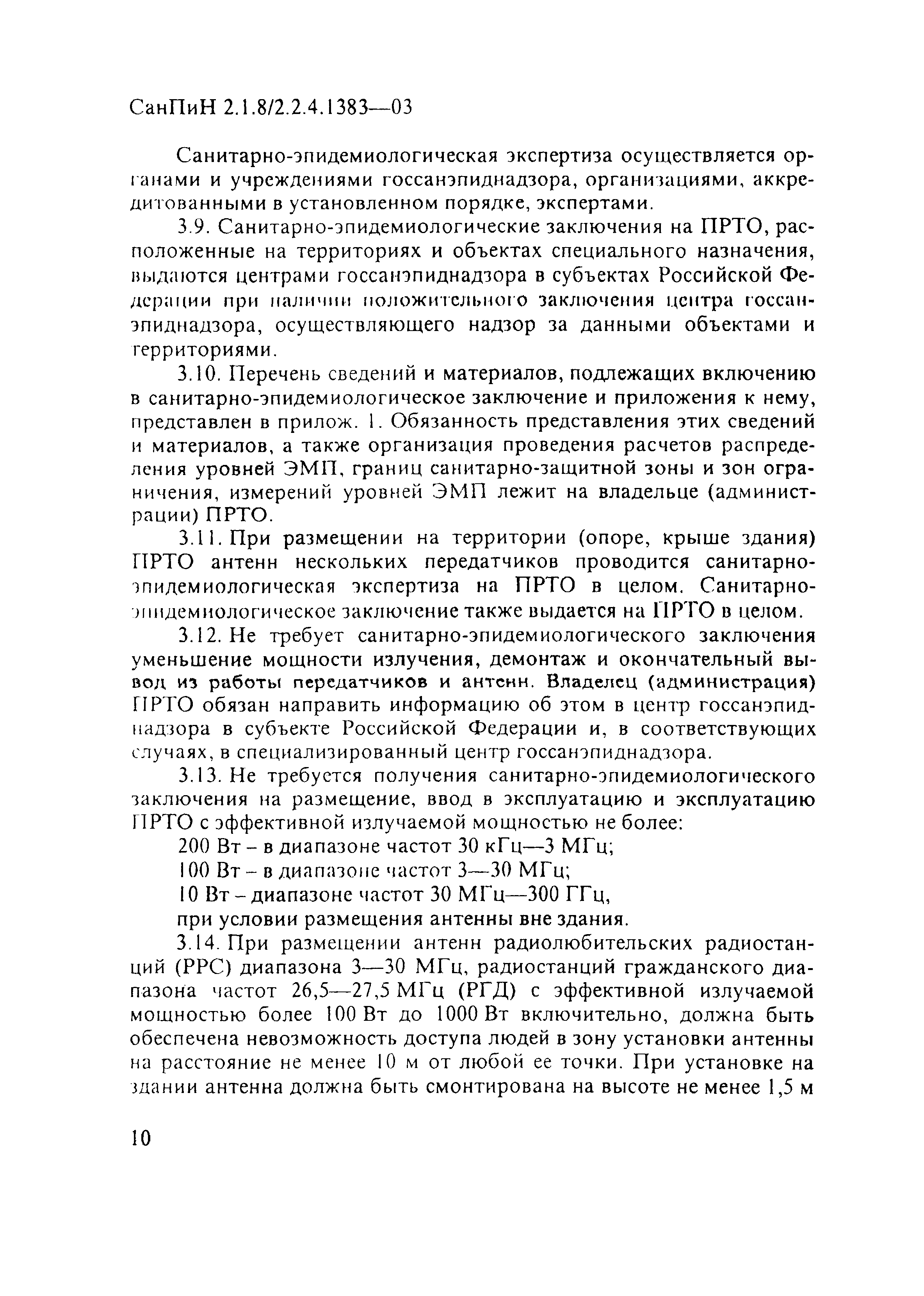 СанПиН 2.1.8/2.2.4.1383-03