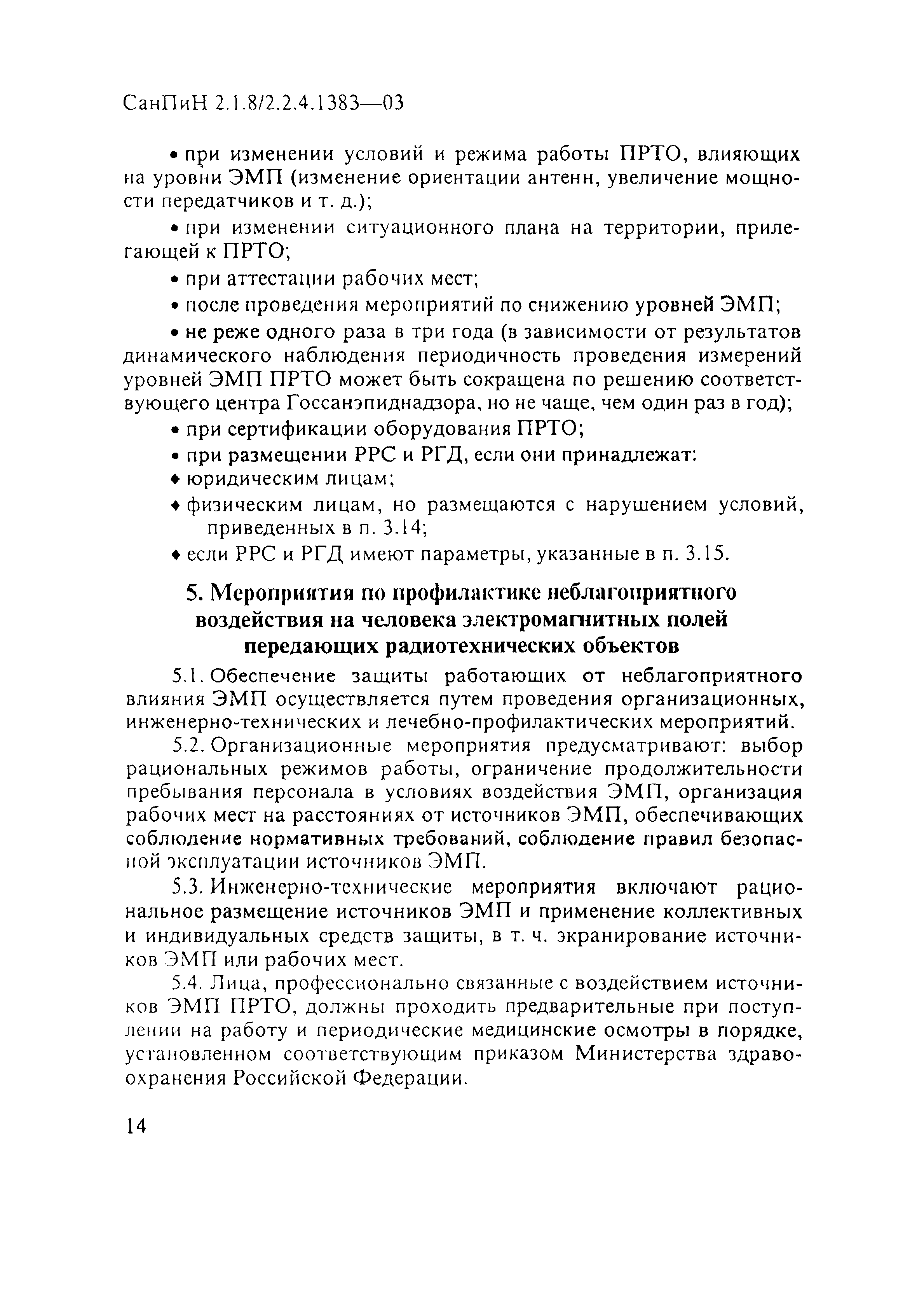 СанПиН 2.1.8/2.2.4.1383-03