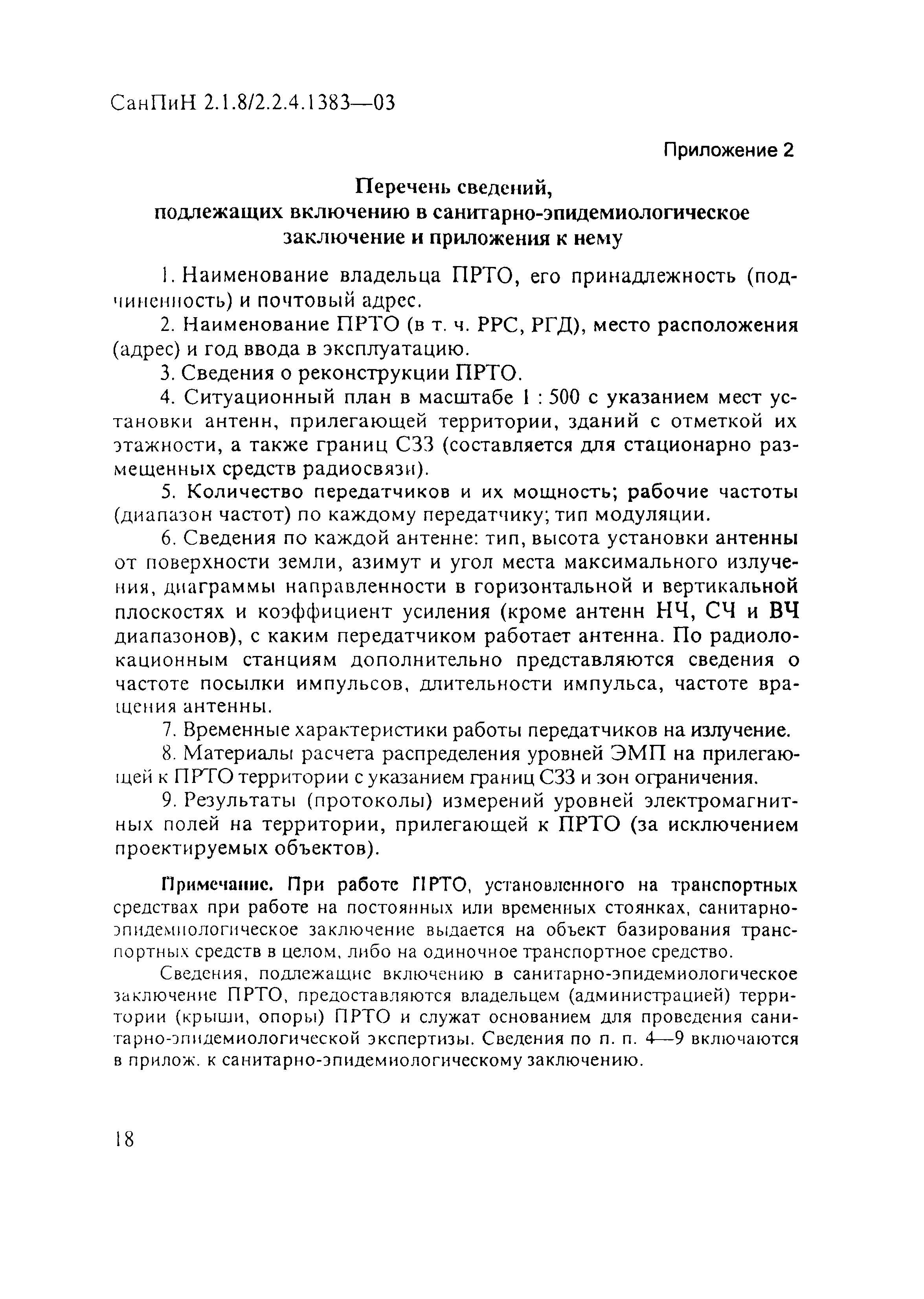 СанПиН 2.1.8/2.2.4.1383-03